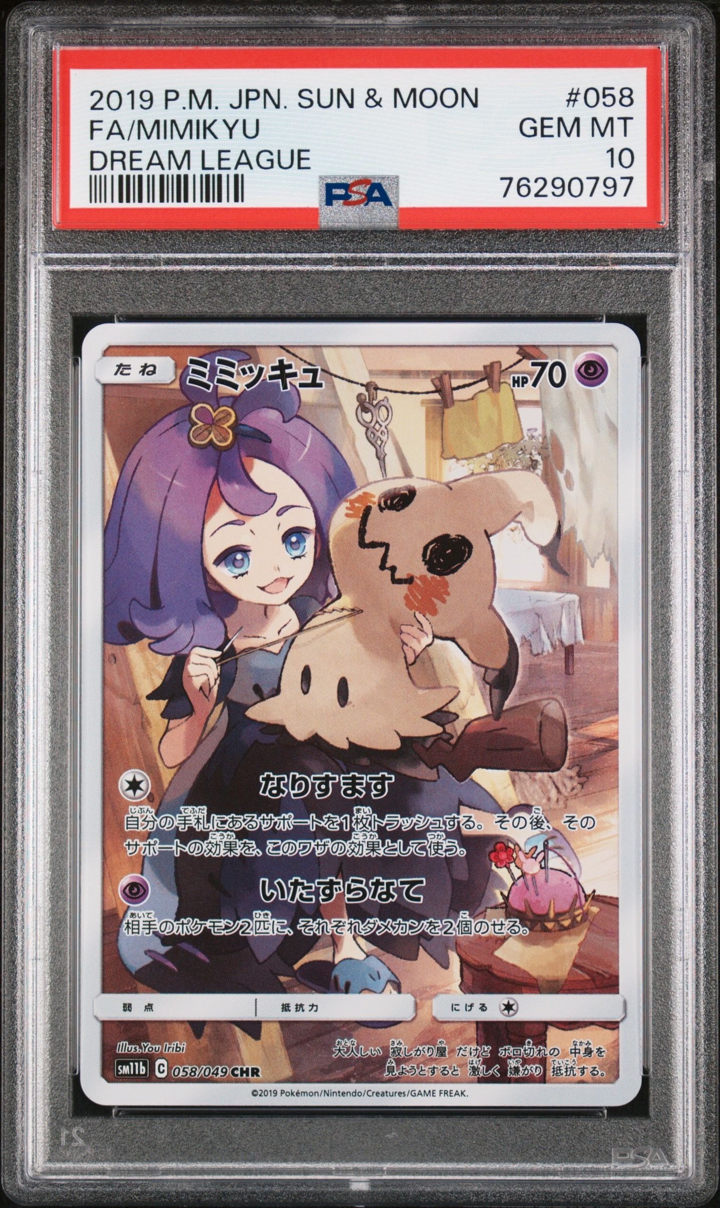 ミミッキュ (アセロラ) CHR[SM11b 058/049](強化拡張パック「ドリームリーグ」)