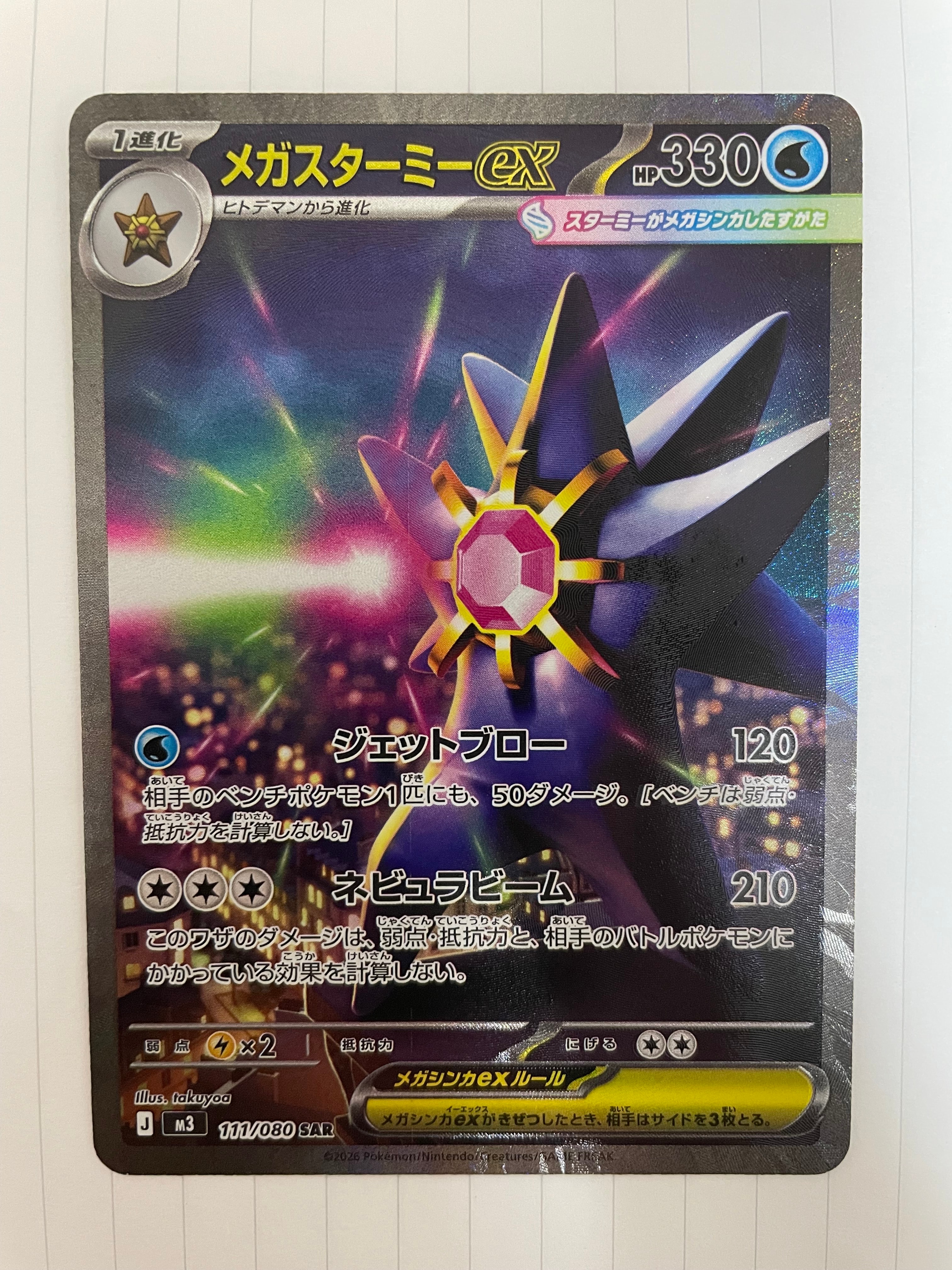 メガスターミーex SAR [M3 111/080](拡張パック「ムニキスゼロ」)