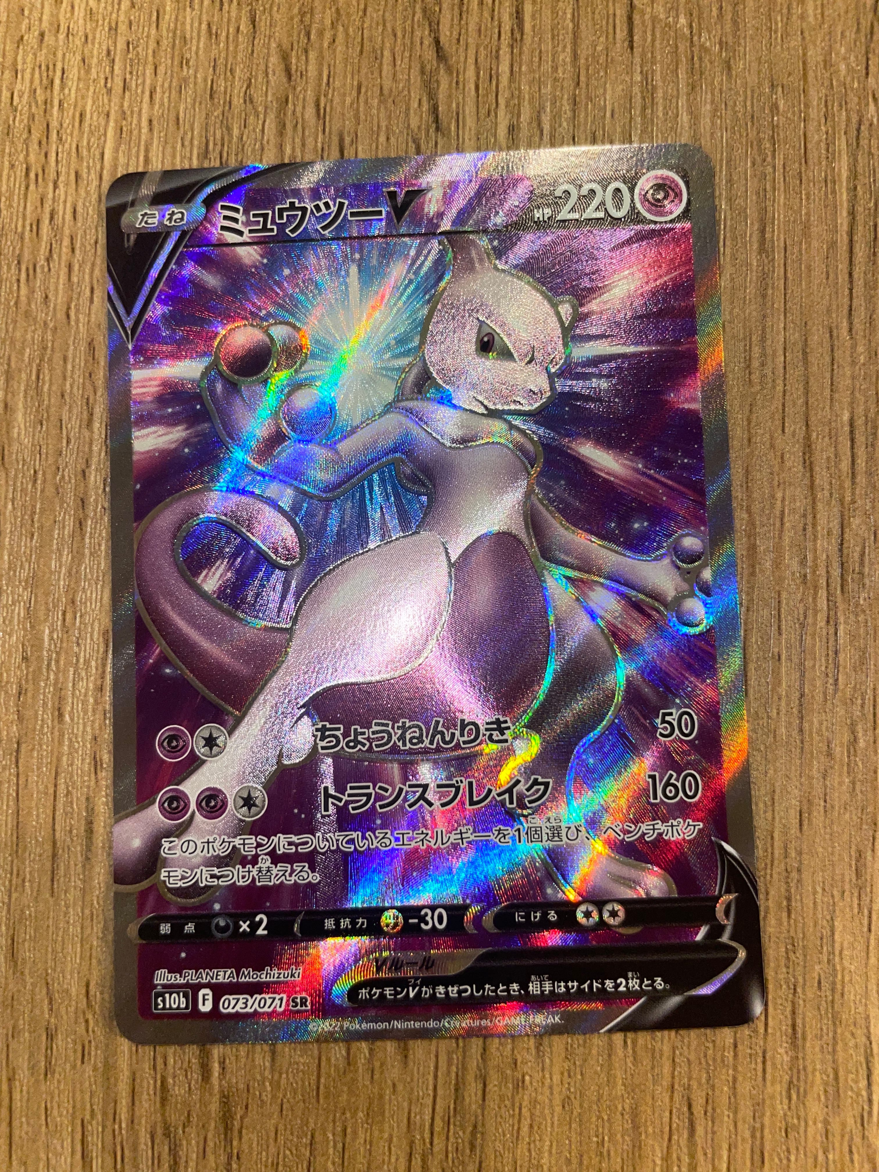 PSA10】ミュウツーV SR[S10b 073/071](強化拡張パック「Pokemon GO