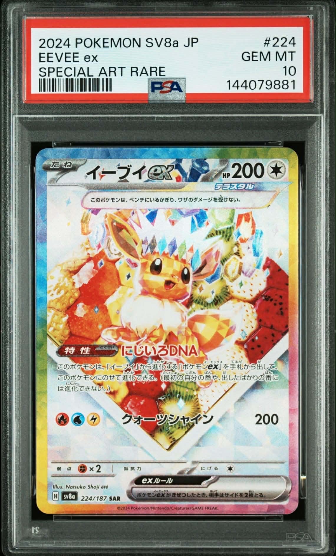イーブイex SAR [SV8a 224/187](ハイクラスパック「テラスタルフェスex」)