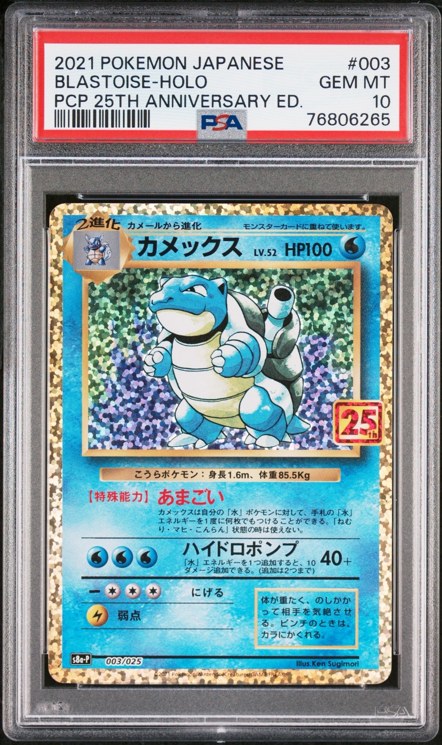 カメックス: プロモ[S8a-P 003/025](プロモカードパック 25th ANNIVERSARY edition)