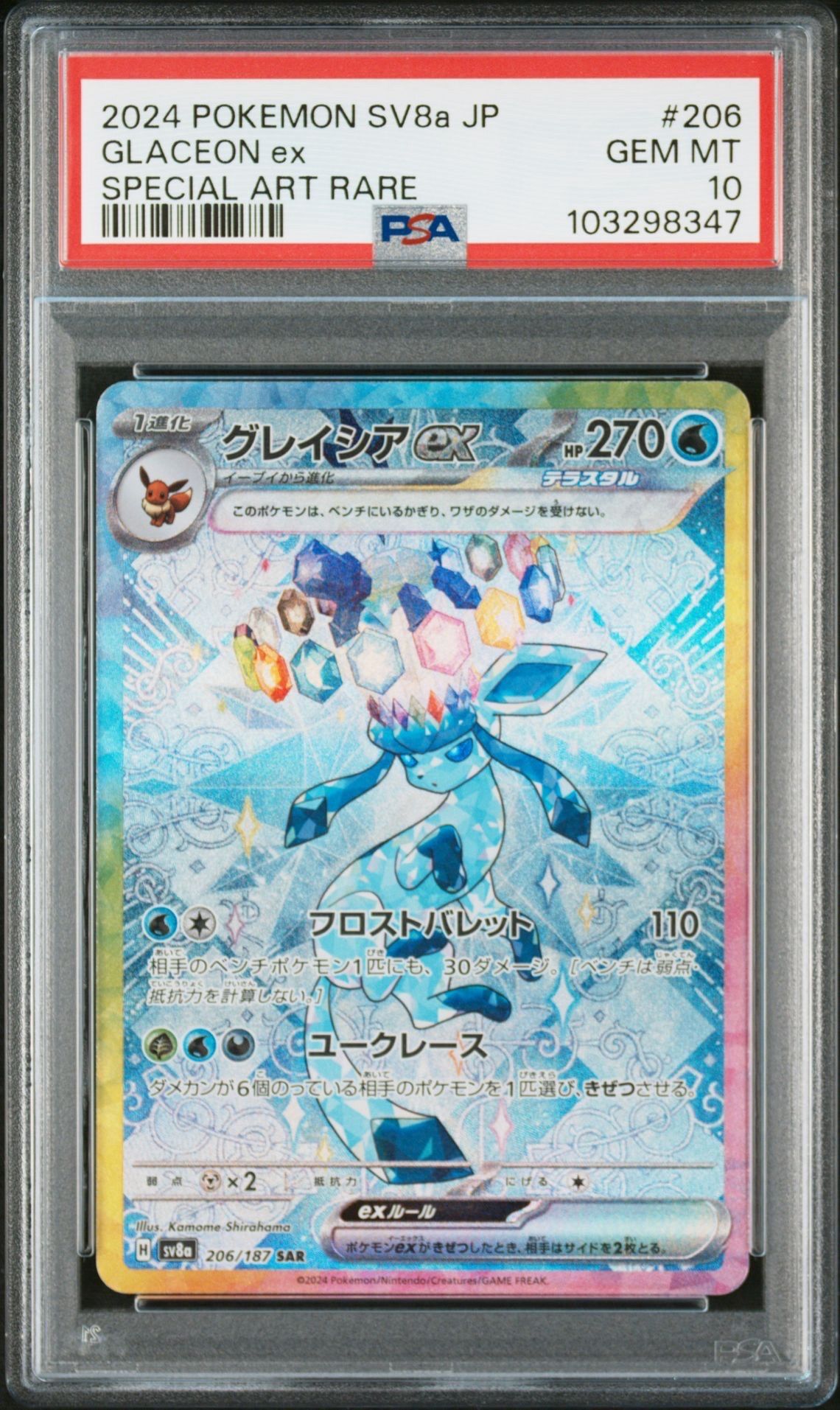 グレイシアex SAR [SV8a 206/187](ハイクラスパック「テラスタルフェスex」)