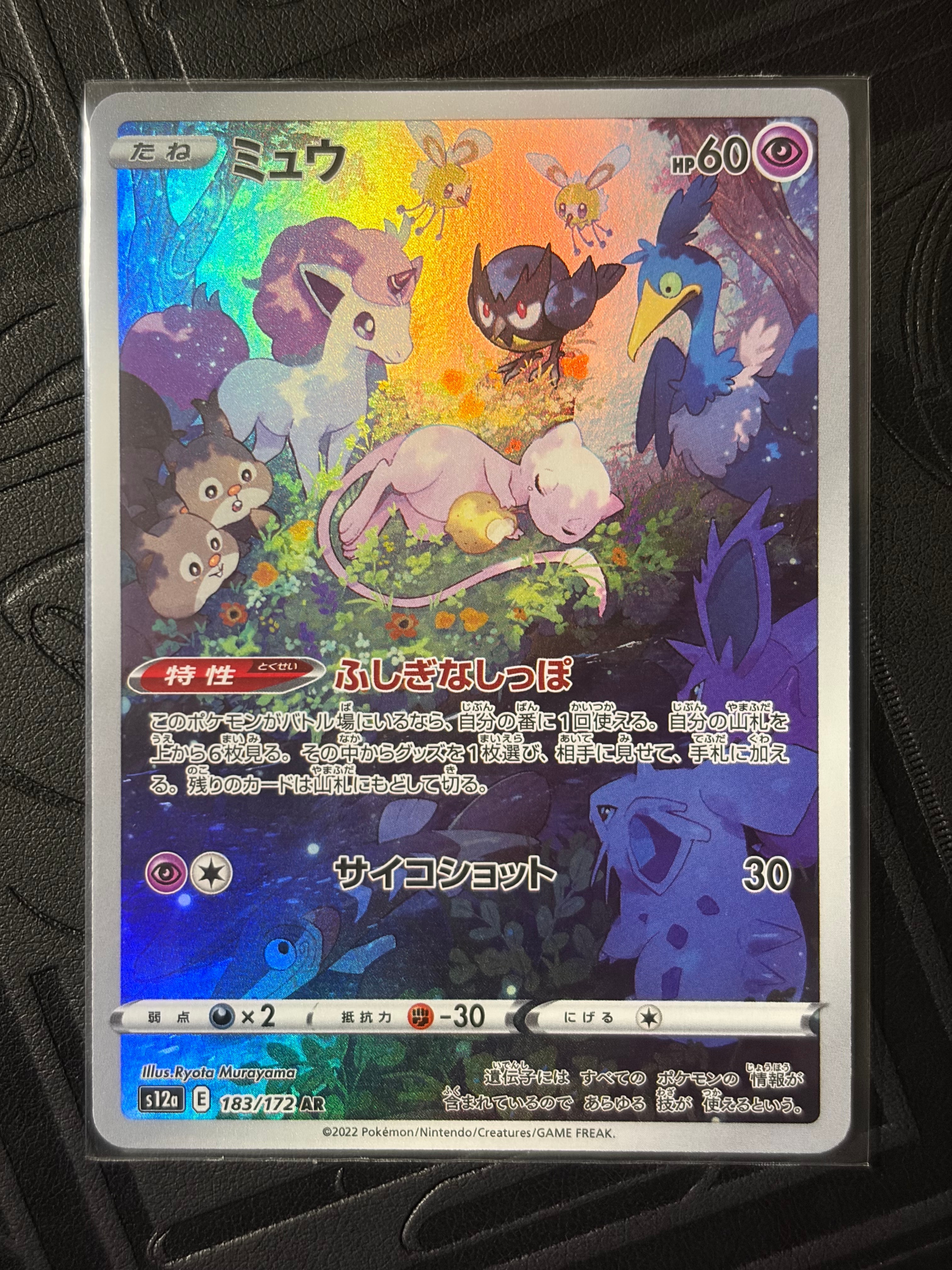 ミュウ AR[s12a 183/172](ハイクラスパック「VSTARユニバース」)