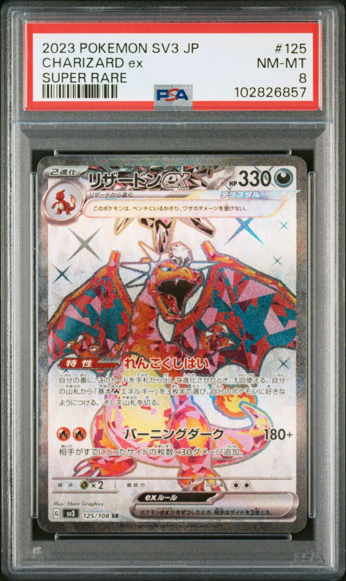 リザードンex SR[SV3 125/108](拡張パック「黒炎の支配者」)