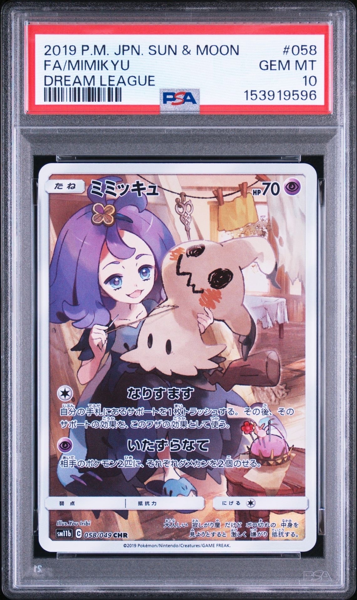 ミミッキュ (アセロラ) CHR[SM11b 058/049](強化拡張パック「ドリームリーグ」)