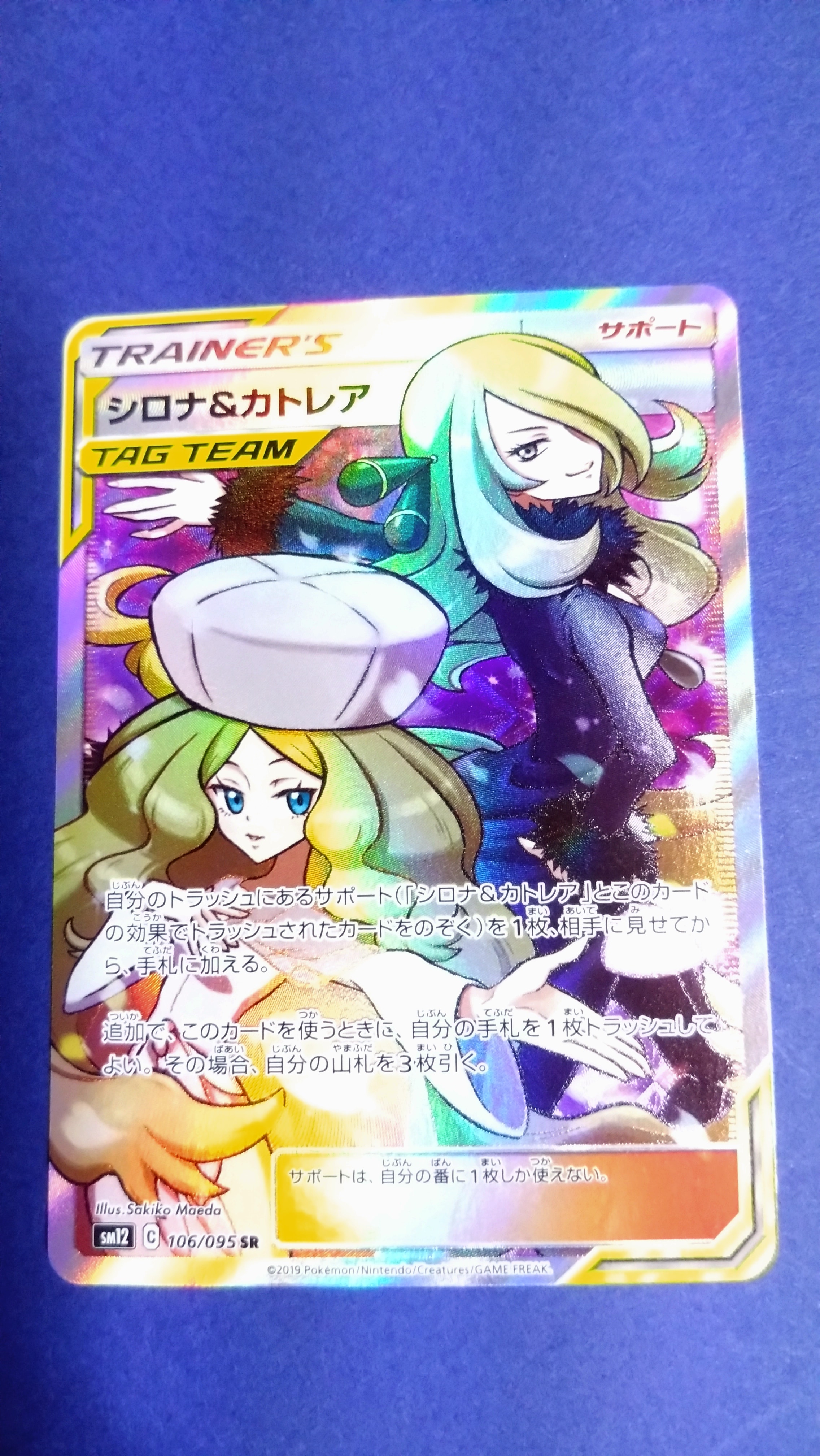 シロナ&カトレア SR[SM12 106/095](拡張パック「オルタージェネシス」)