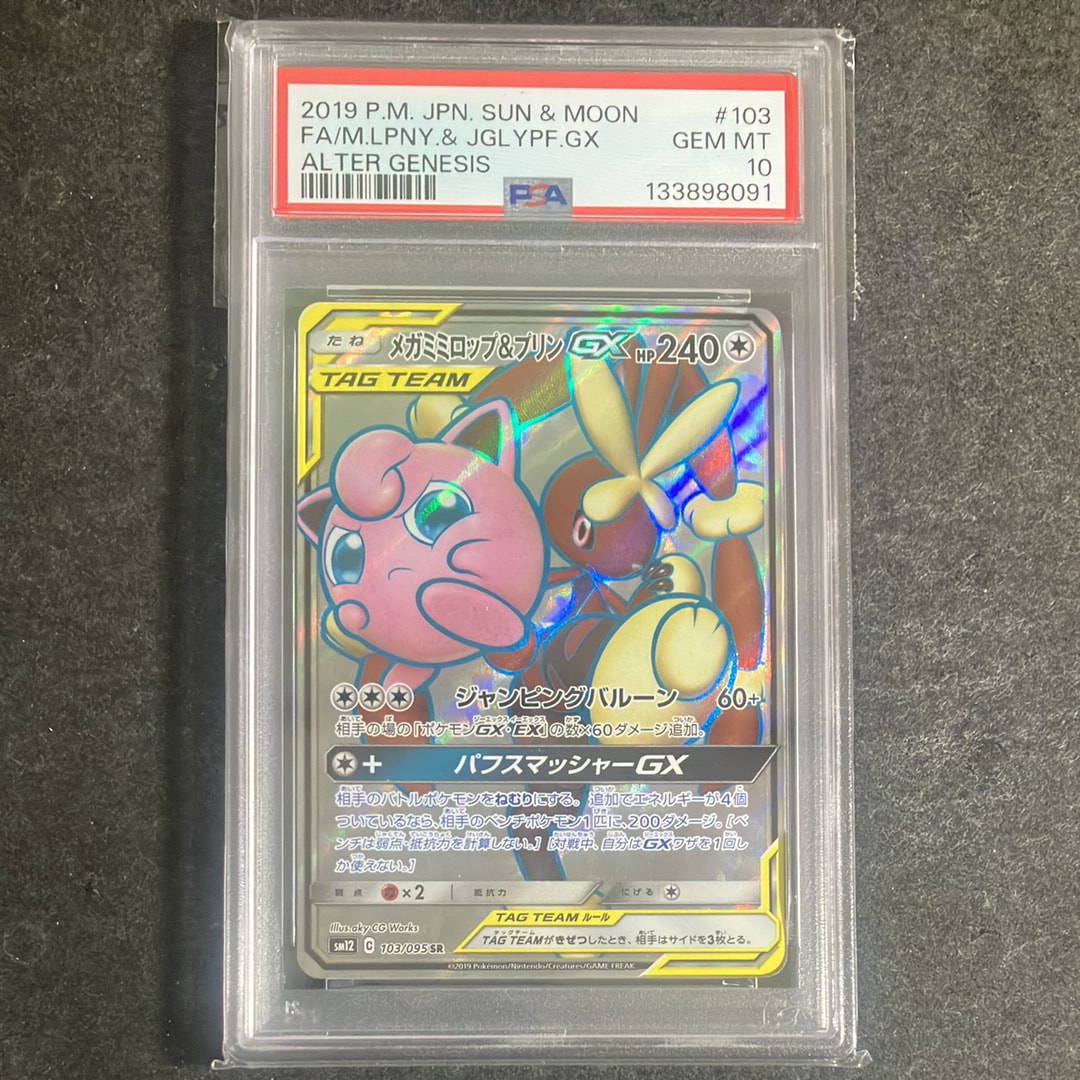 PSA10】メガミミロップ&プリンGX SR [SM12 103/095](拡張パック