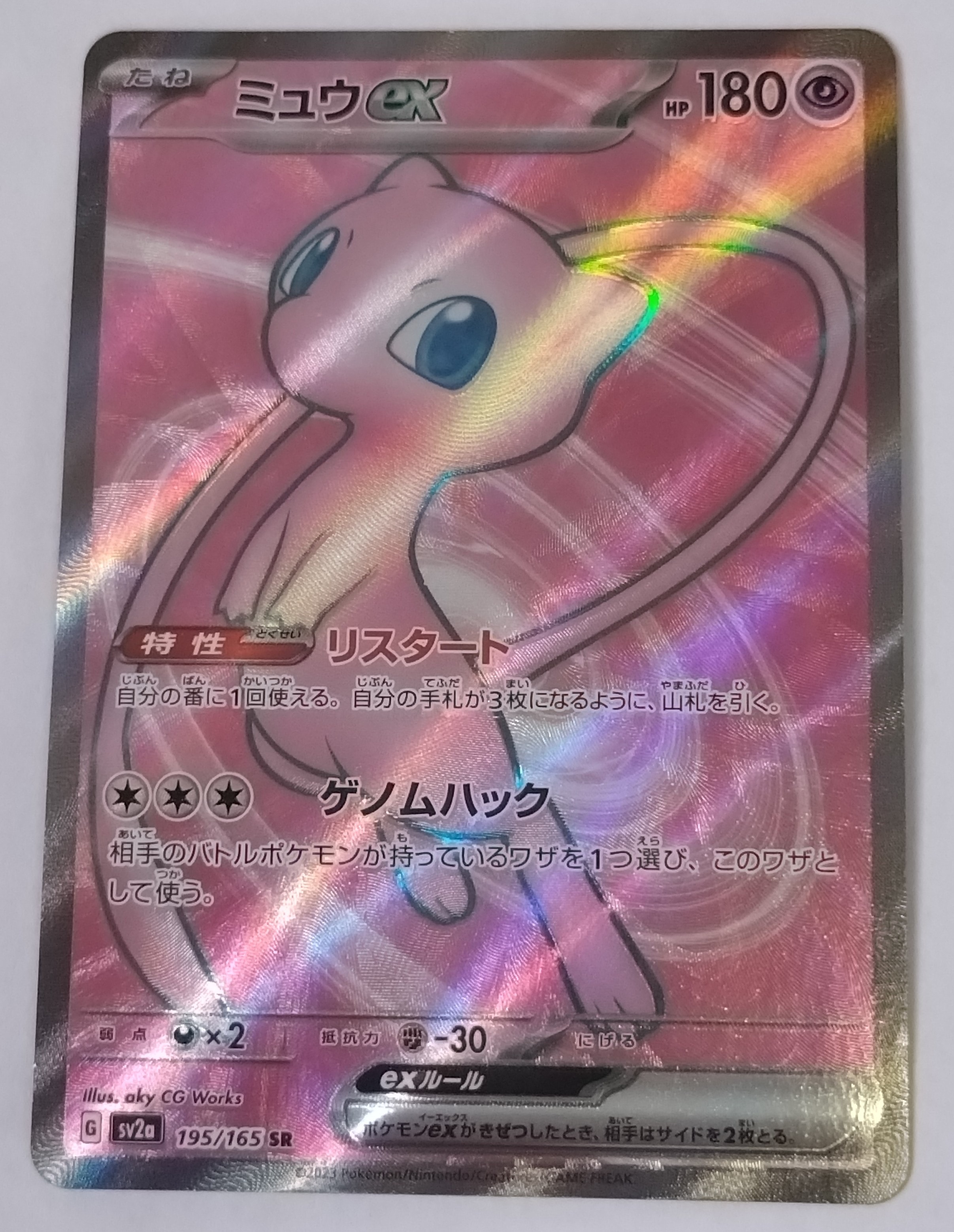 ミュウex SR[SV2a 195/165](強化拡張パック「ポケモンカード151」)