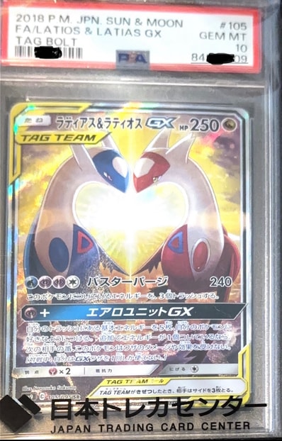 PSA10】ラティアス&ラティオスGX SR: SA (ラティラティGX) [SM9 105 PSA10】ラティアス&ラティオスGX SR: SA (ラティラティGX) [SM9 105