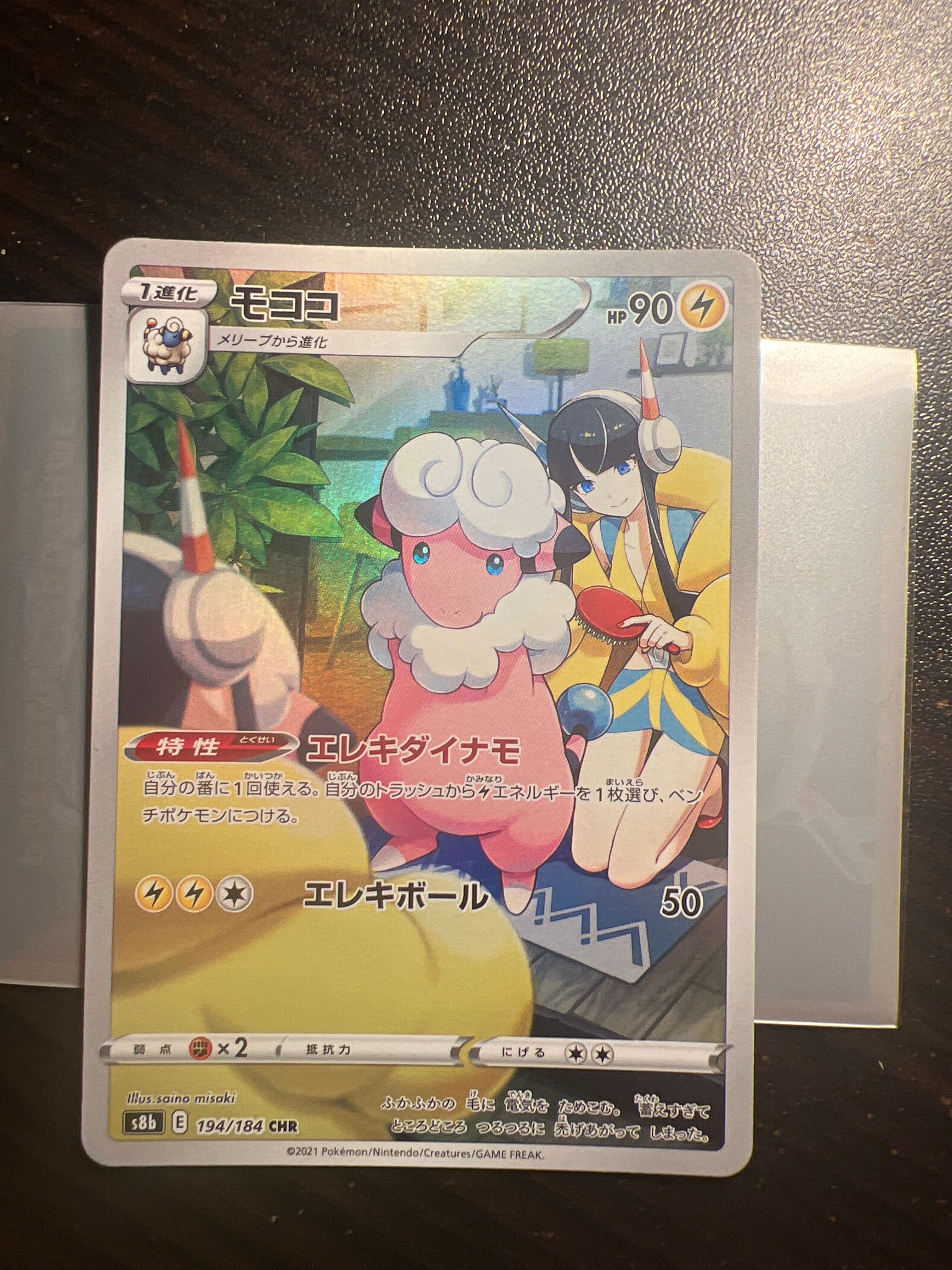 モココ CHR[s8b 194/184](ハイクラスパック「VMAXクライマックス」)