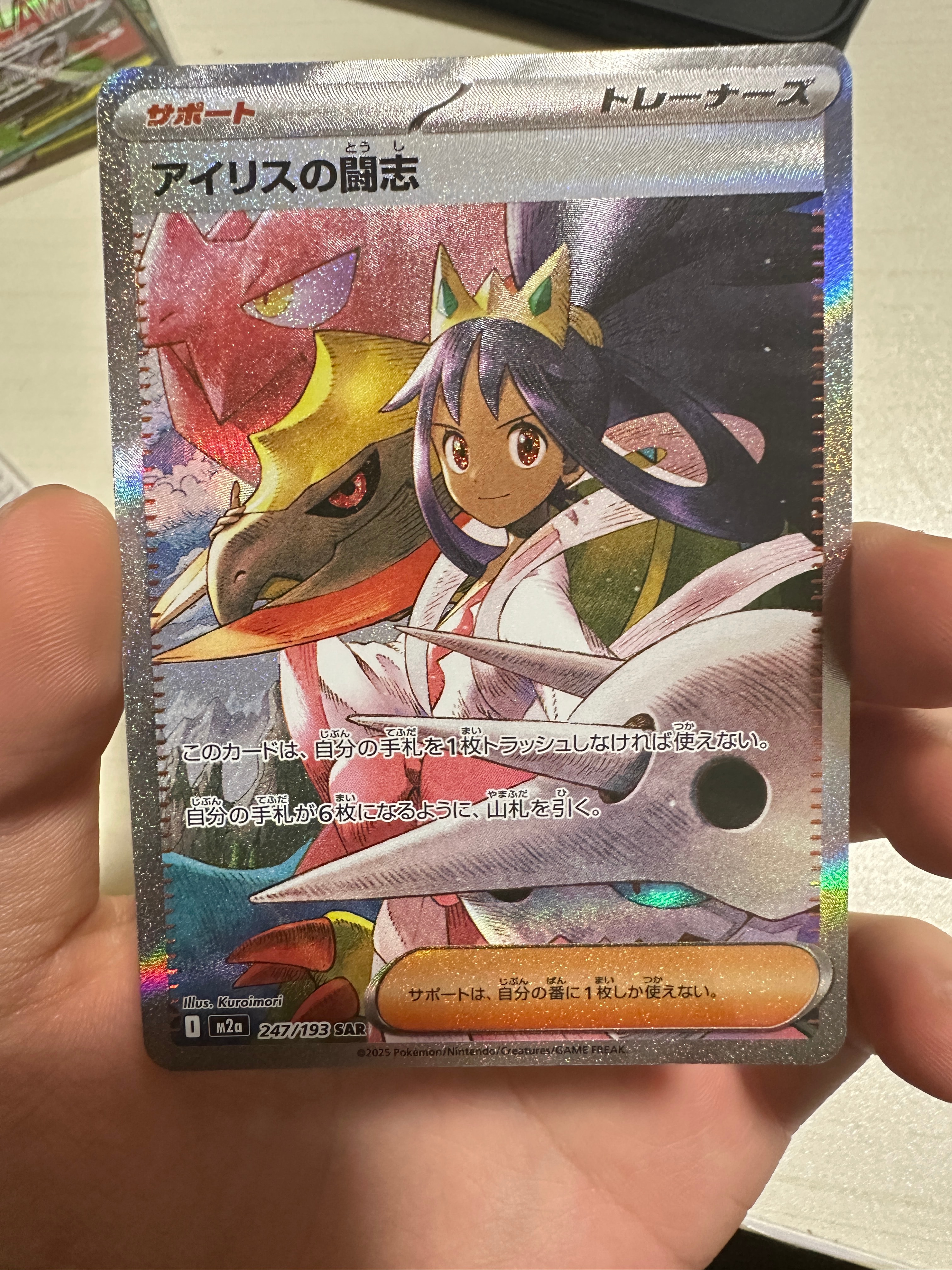 アイリスの闘志 SAR [M2a 247/193](ハイクラスパック「MEGAドリームex」)