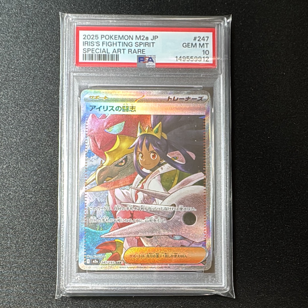 アイリスの闘志 SAR [M2a 247/193](ハイクラスパック「MEGAドリームex」)