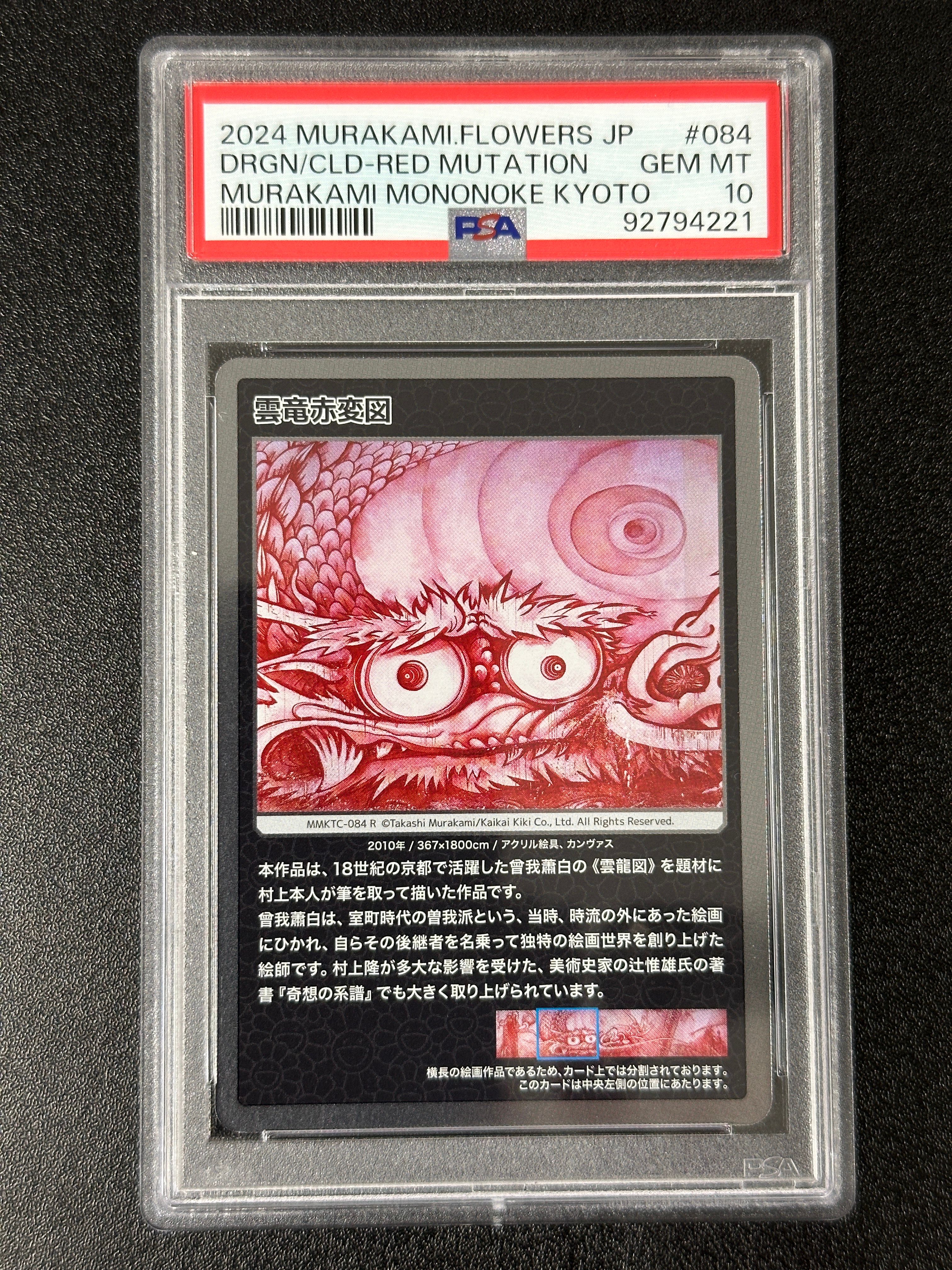 雲竜赤変図 R [MMKTC-084]【日本語版】(ムラカミフラワーズ「村上隆もののけ京都」)