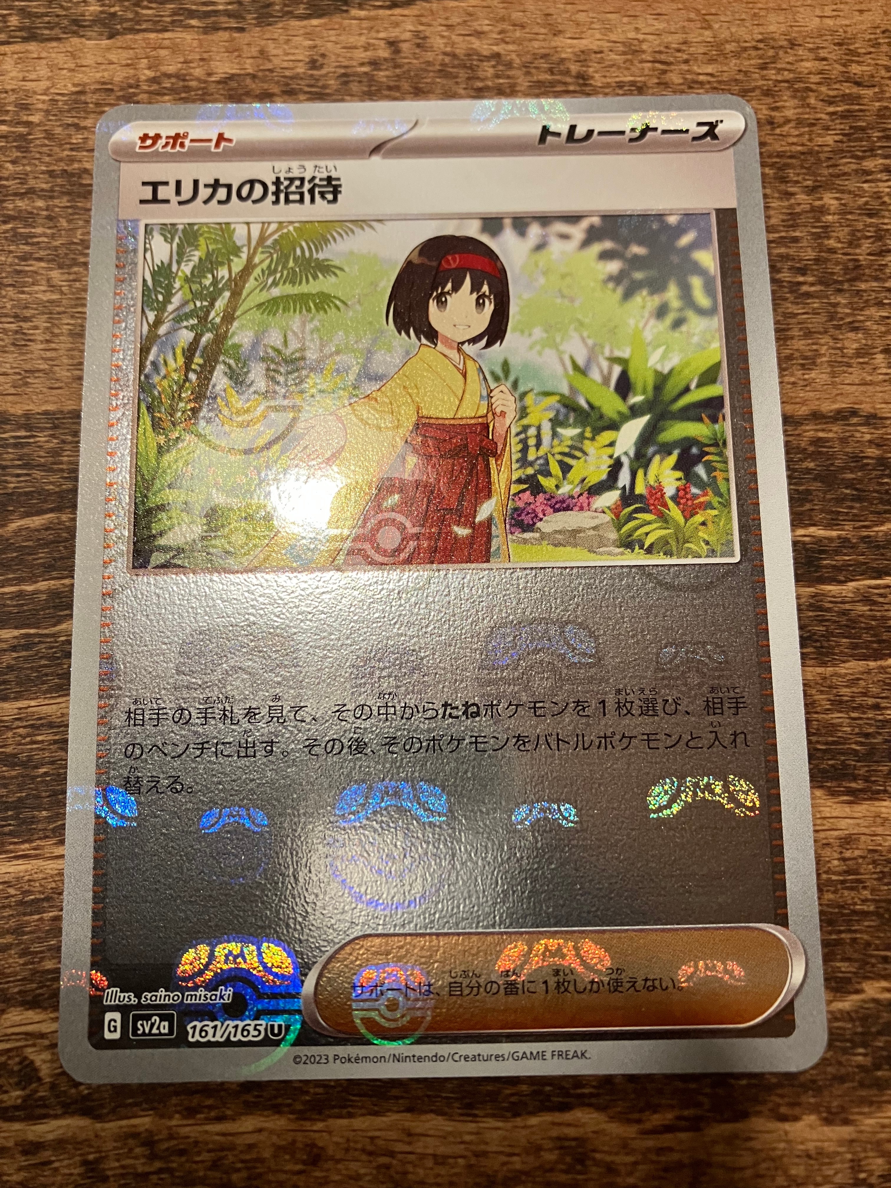 エリカの招待 U: マスターボールミラー[SV2a 161/165](強化拡張パック「ポケモンカード151」)