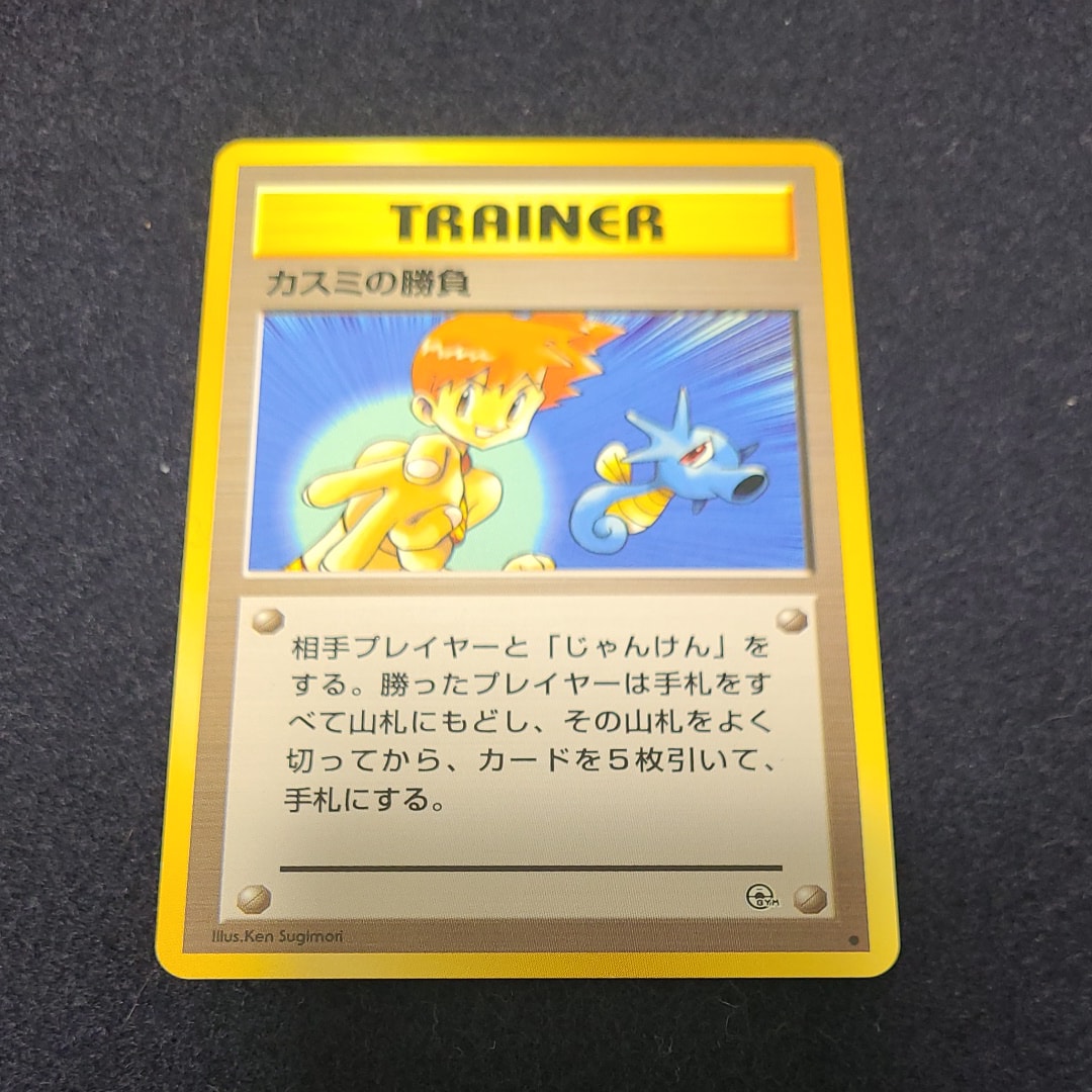 状態D】カスミの勝負 ○ : 旧裏 [PMCG-G1](ジム拡張第1弾「リーダーズ