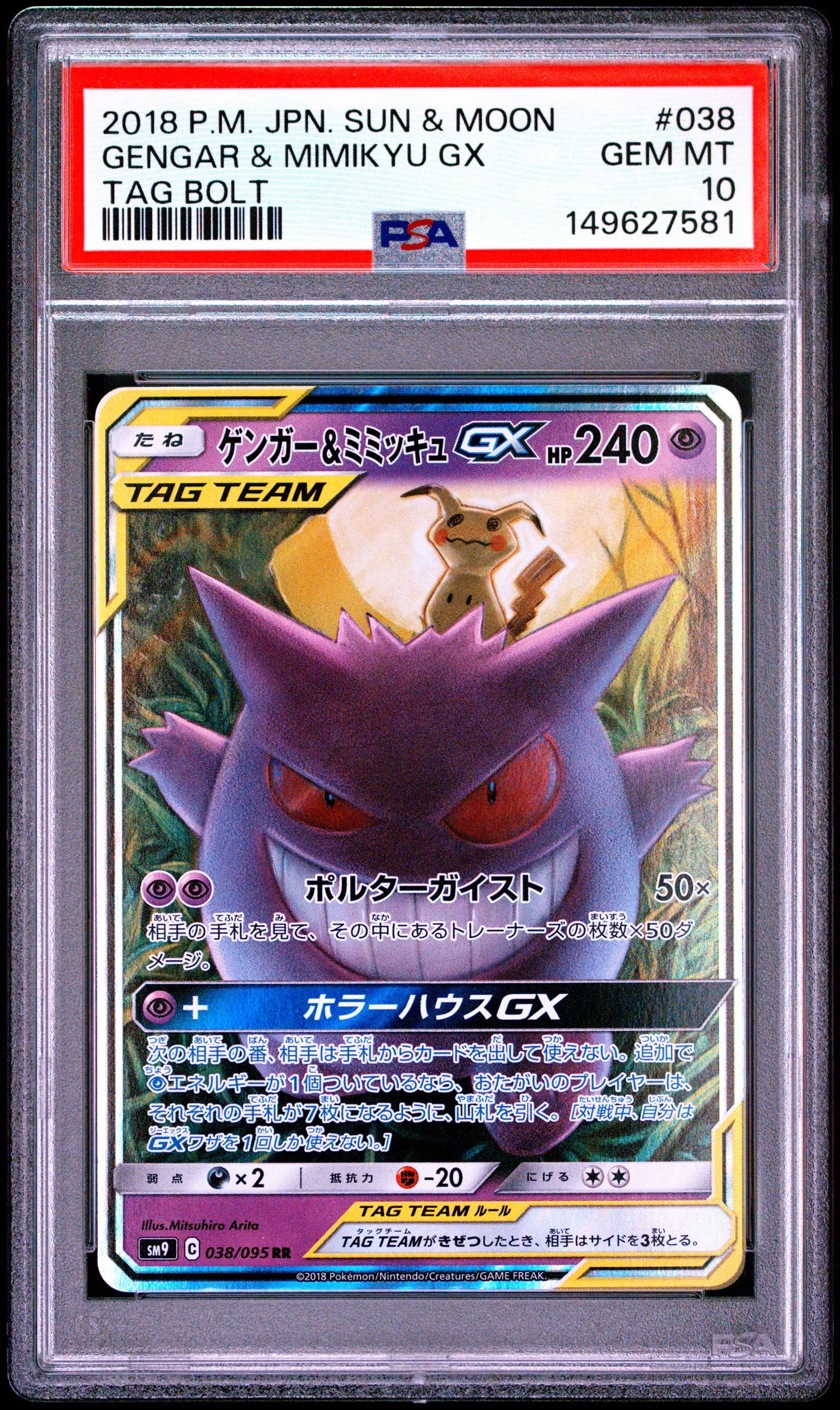 ゲンガー&ミミッキュGX RR [SM9 038/095](拡張パック「タッグボルト