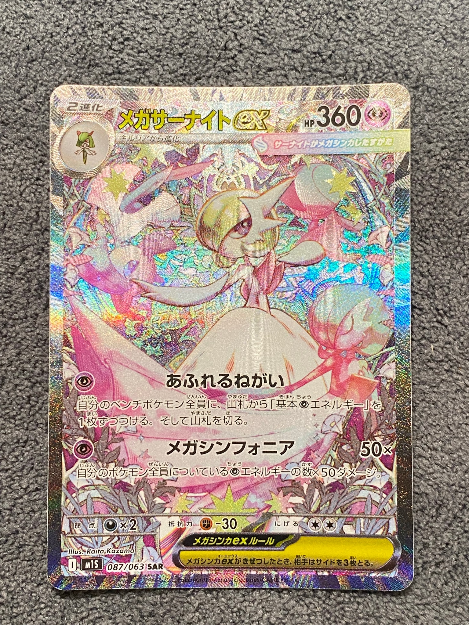 メガサーナイトex SAR [M1S 087/063](拡張パック「メガシンフォニア