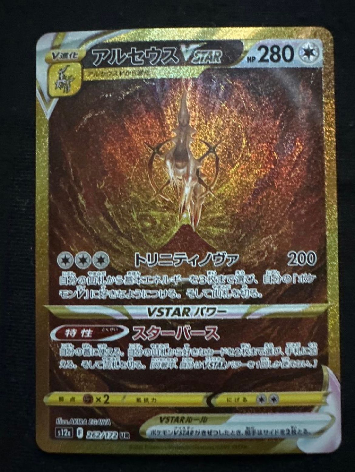 アルセウスVSTAR UR[s12a 262/172](ハイクラスパック「VSTARユニバース」)