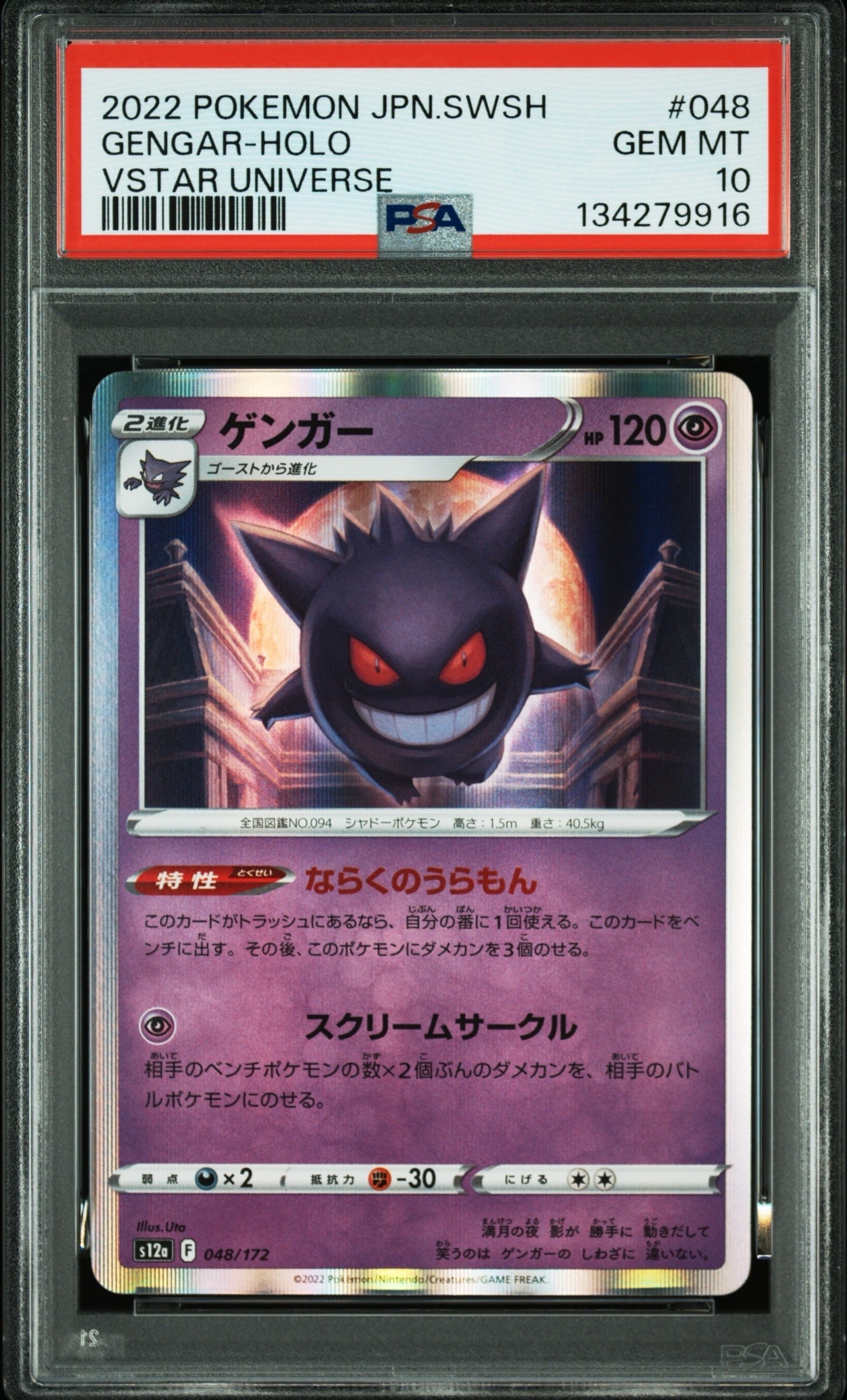 PSA10】ゲンガー [S12a 048/172](ハイクラスパック「VSTARユニバース