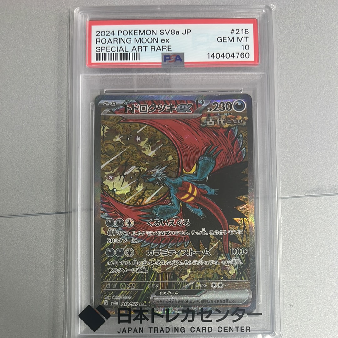 トドロクツキex SAR [SV8a 218/187](ハイクラスパック「テラスタルフェスex」)
