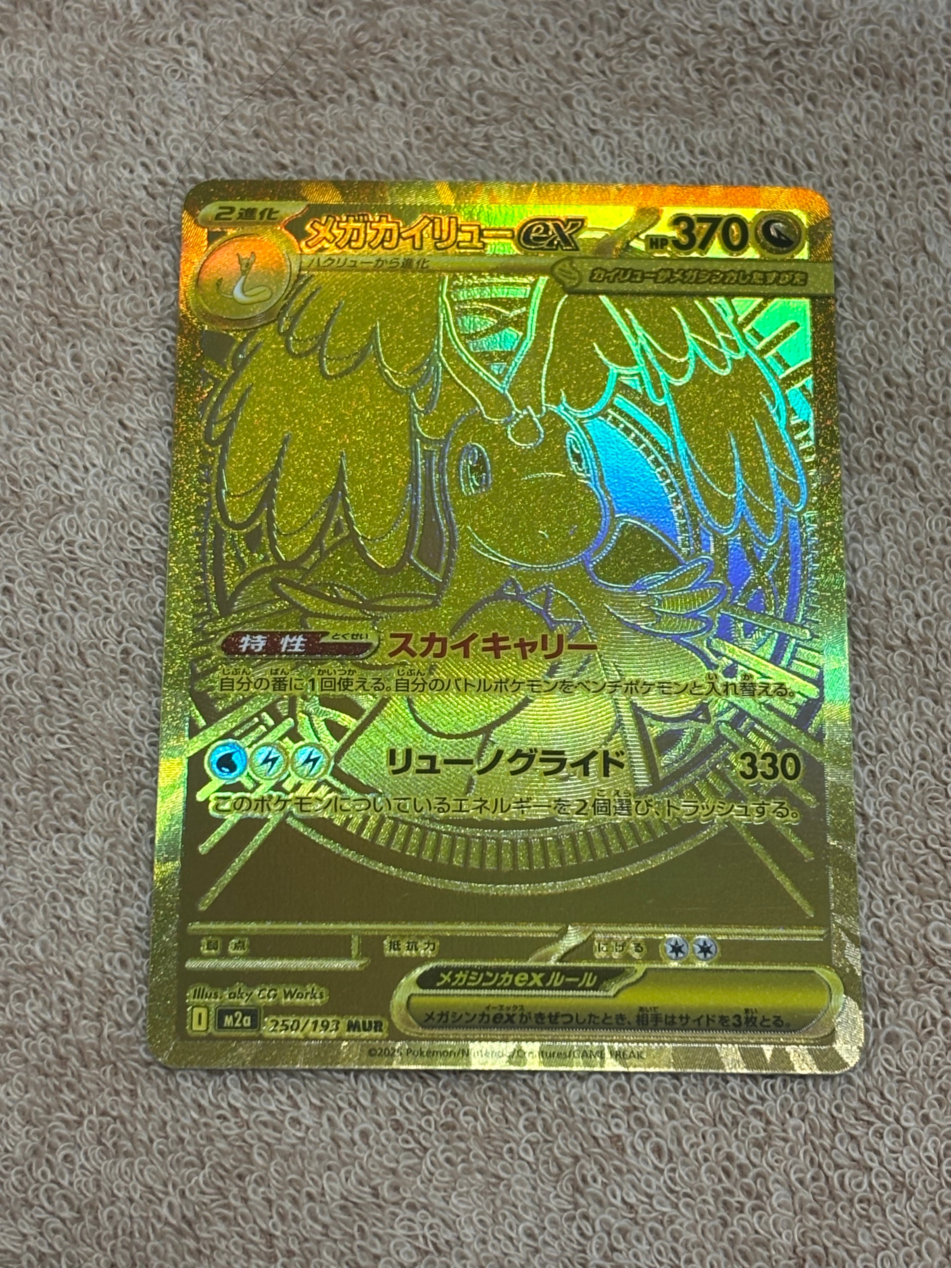 メガカイリューex MUR [M2a 250/193](ハイクラスパック「MEGAドリームex」)