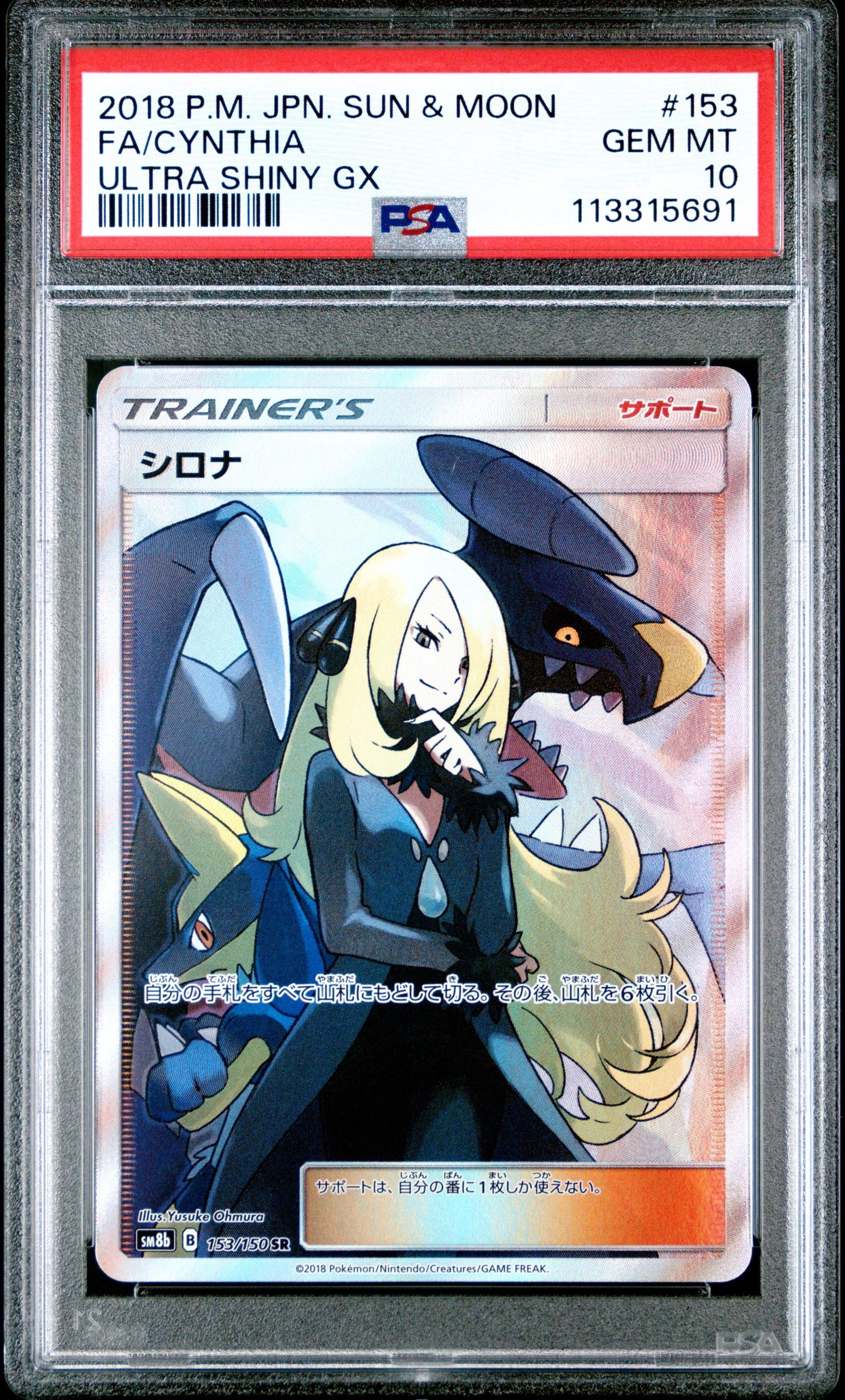 シロナ SR[SM8b 153/150](ハイクラスパック「GXウルトラシャイニー」)
