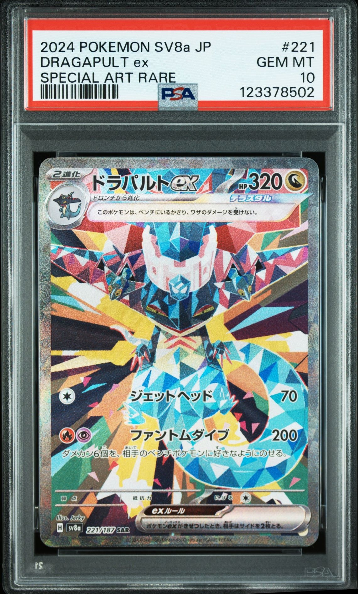 ドラパルトex SAR [SV8a 221/187](ハイクラスパック「テラスタルフェスex」)