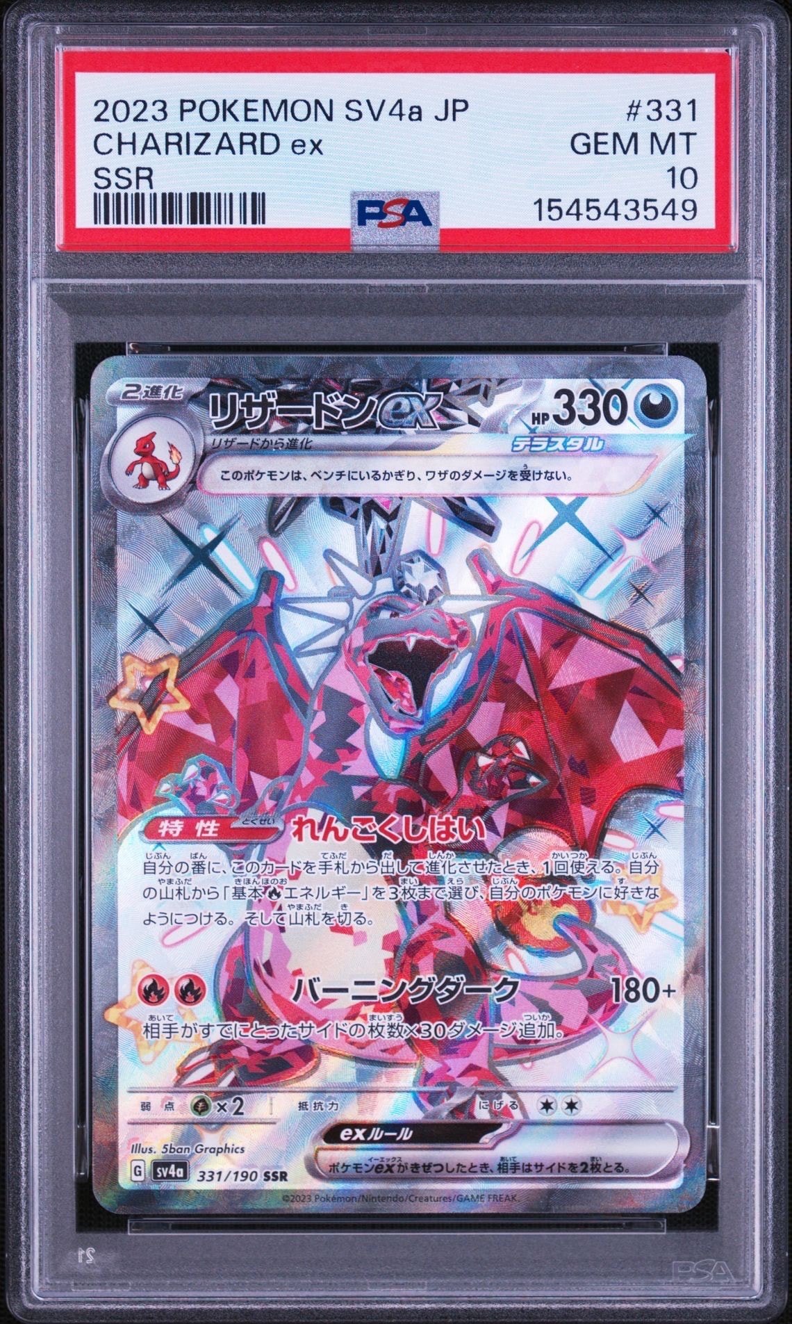 リザードンex SSR[SV4a 331/190](ハイクラスパック「シャイニー