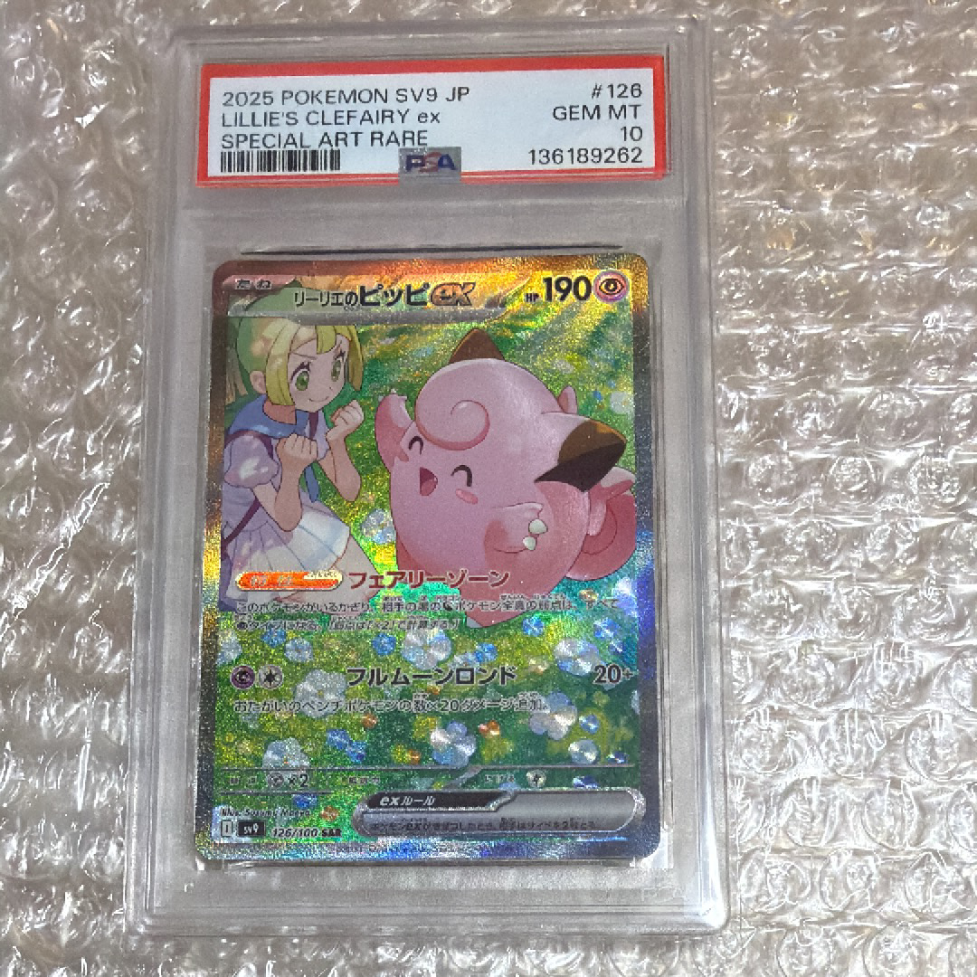 PSA10】リーリエのピッピex SAR [SV9 126/100](拡張パック「バトル
