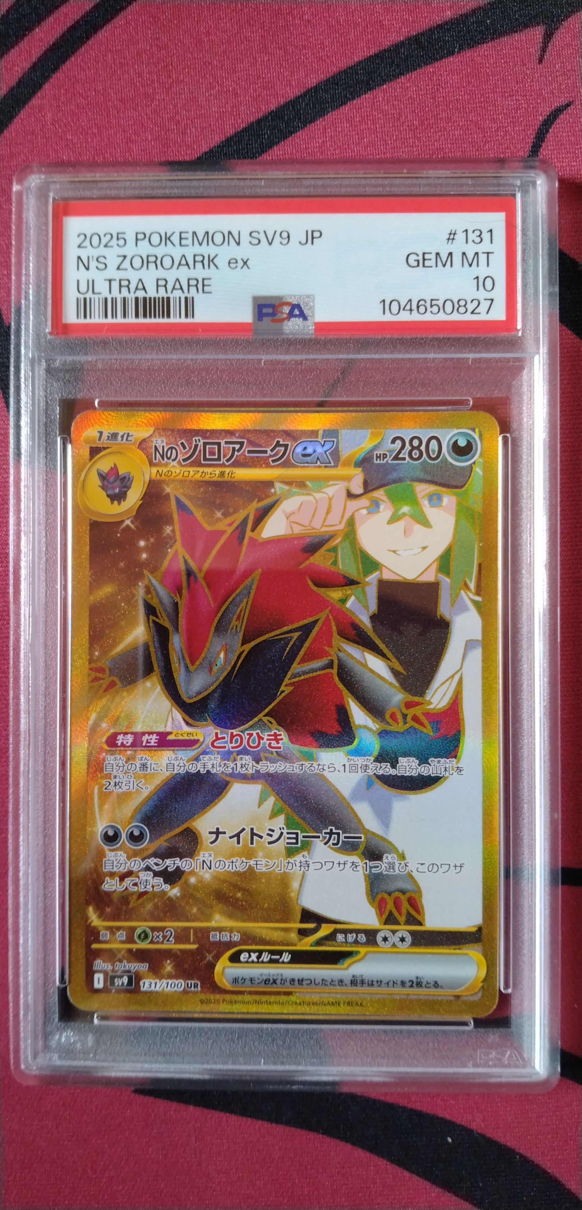 Nのゾロアークex UR [SV9 131/100](拡張パック「バトルパートナーズ」)