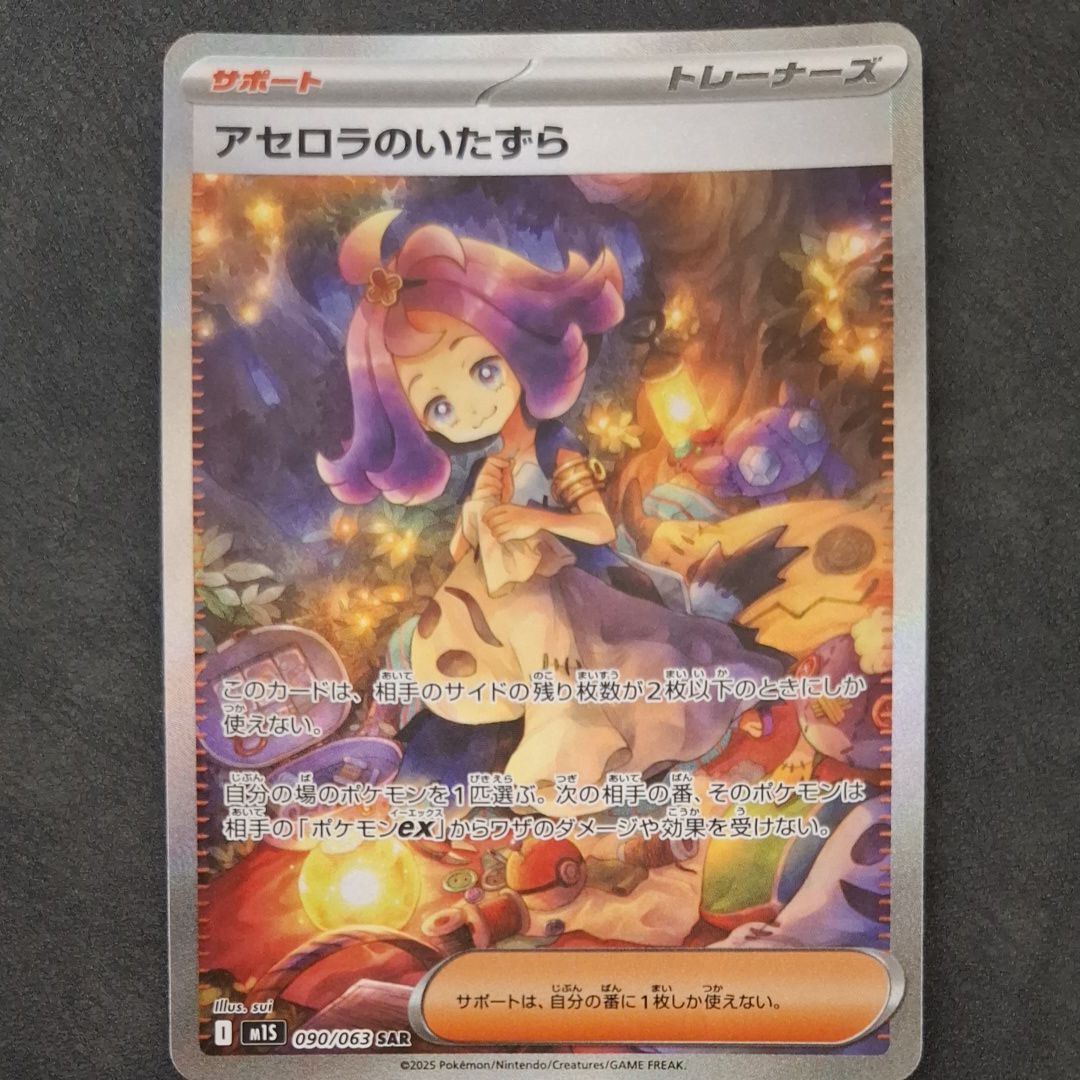 アセロラのいたずら SAR [M1S 090/063](拡張パック「メガシンフォニア」)