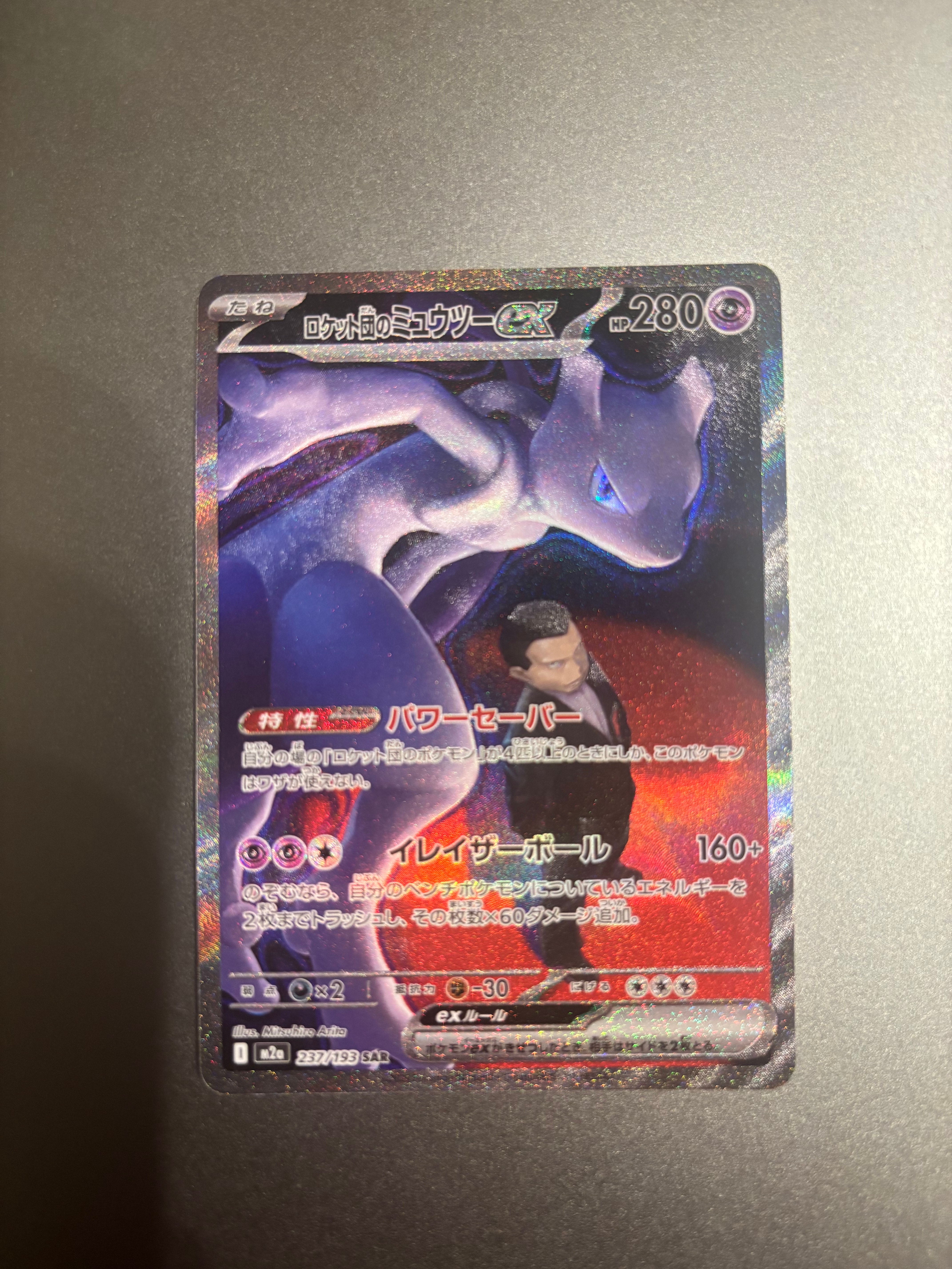 ロケット団のミュウツーex SAR [M2a 237/193](ハイクラスパック「MEGAドリームex」)