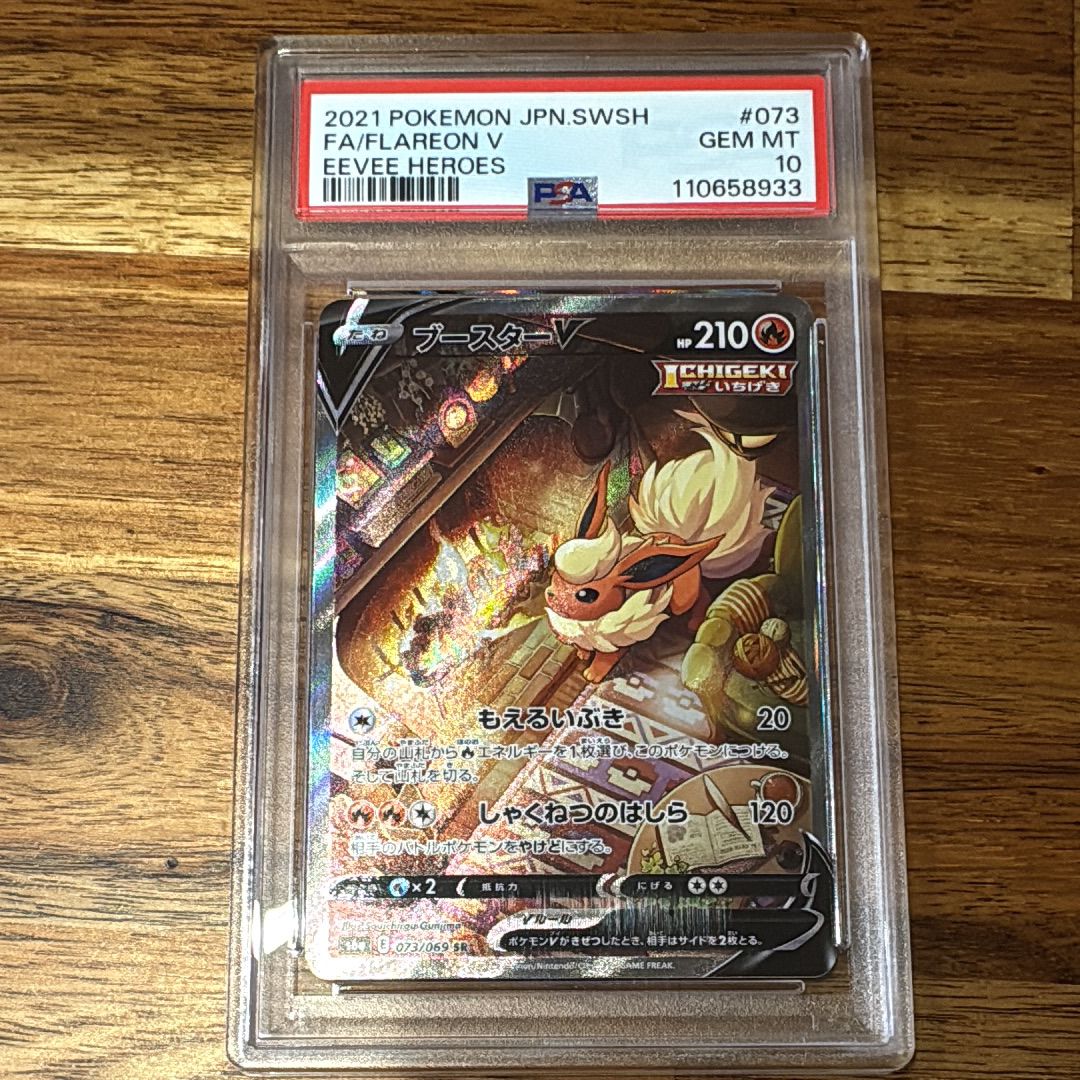 ブースターV SR: SA[S6a 073/069](強化拡張パック「イーブイヒーローズ」)