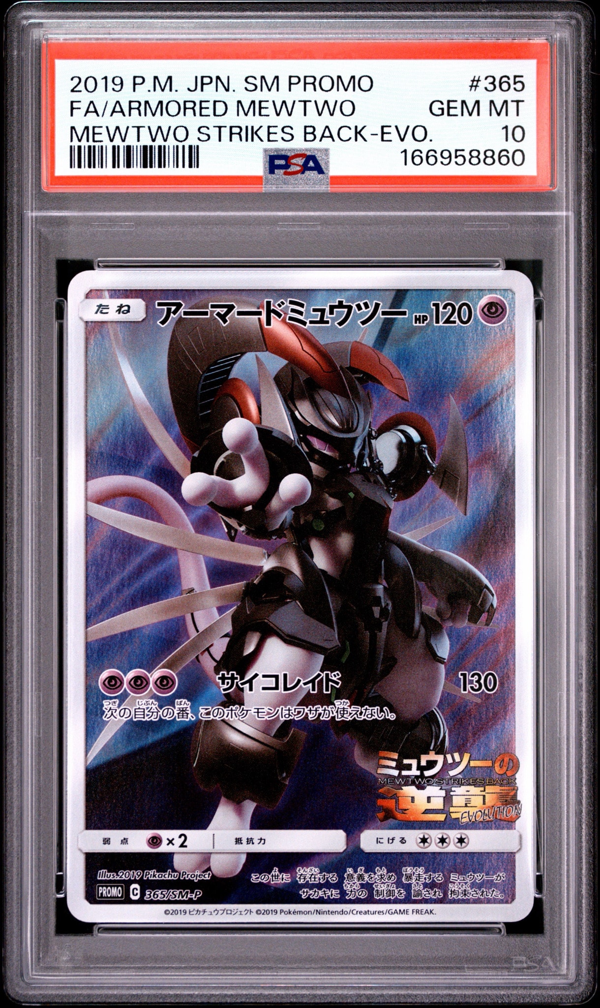 アーマードミュウツー: プロモ (開封済) [SM-P 365](プロモーションカード「SM-P」)