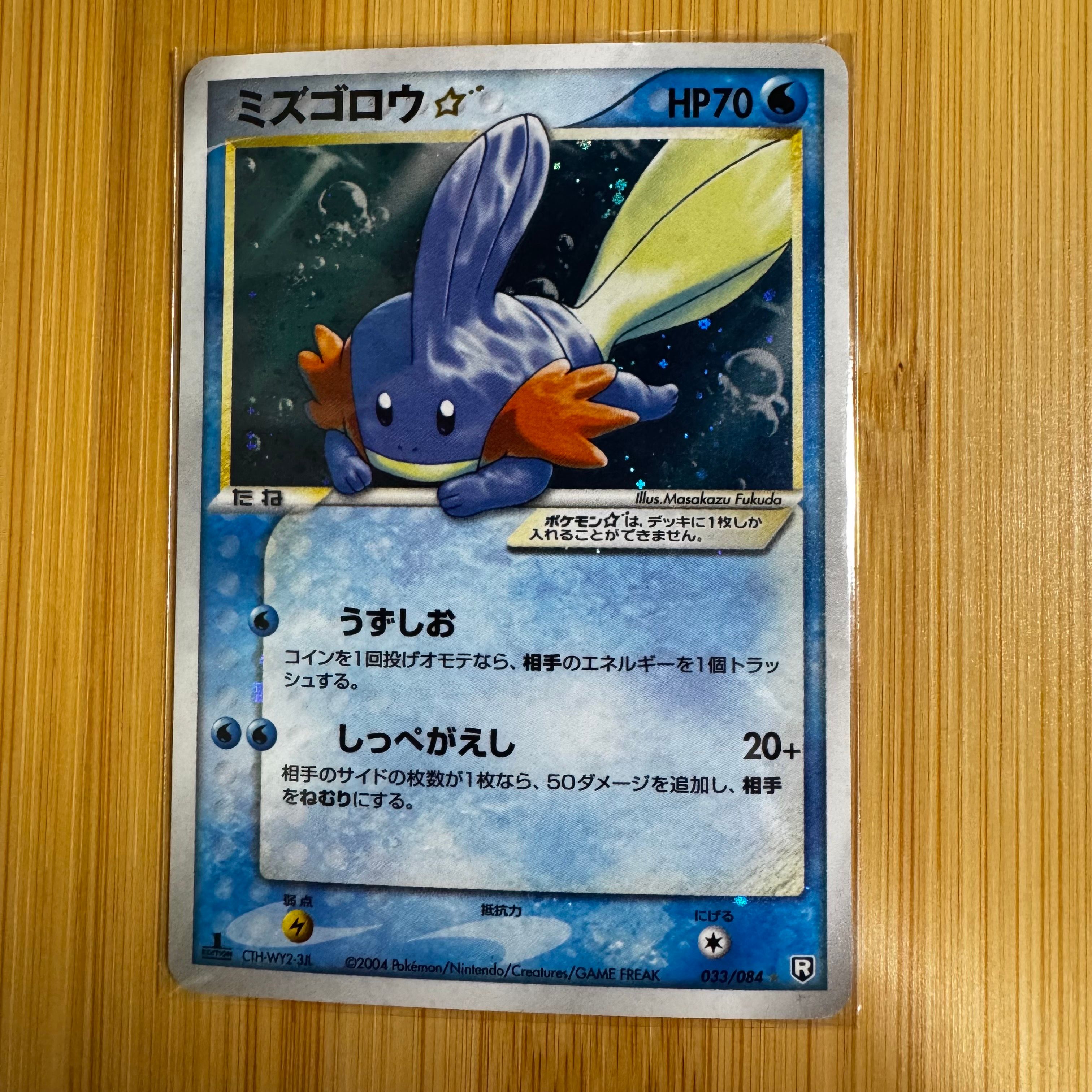 ミズゴロウ☆ ◇: 1ED[PCG3 033/084](拡張パック「ロケット団の逆襲」)