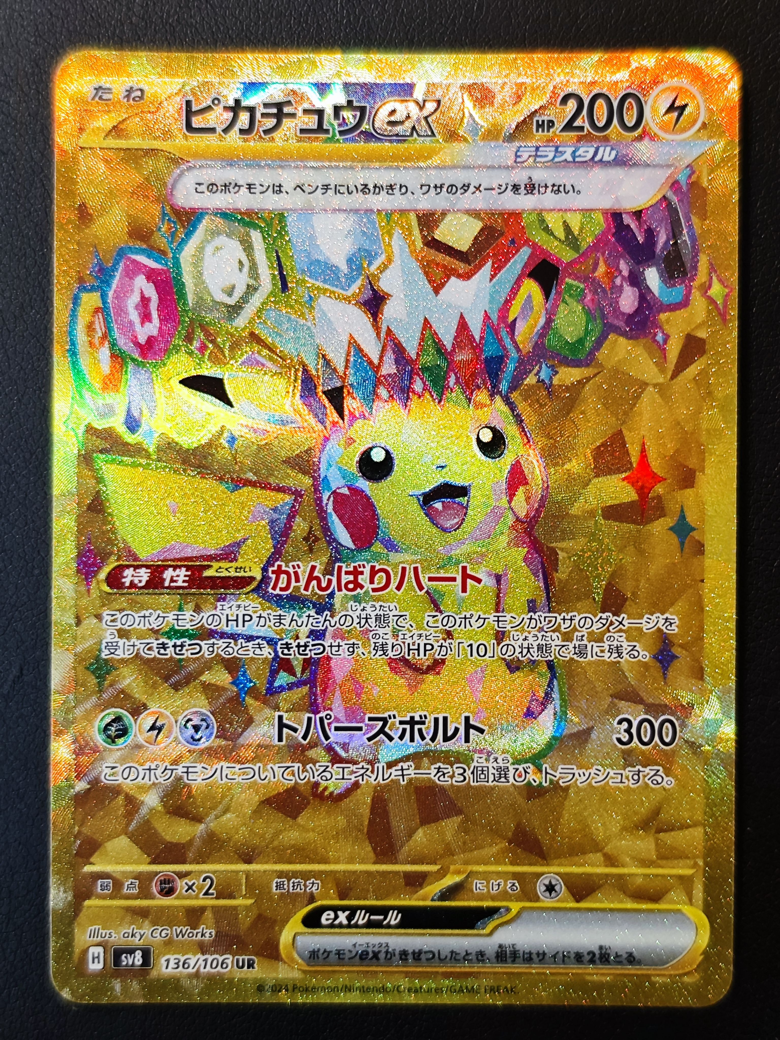 ピカチュウex UR [SV8 136/106](拡張パック「超電ブレイカー」)