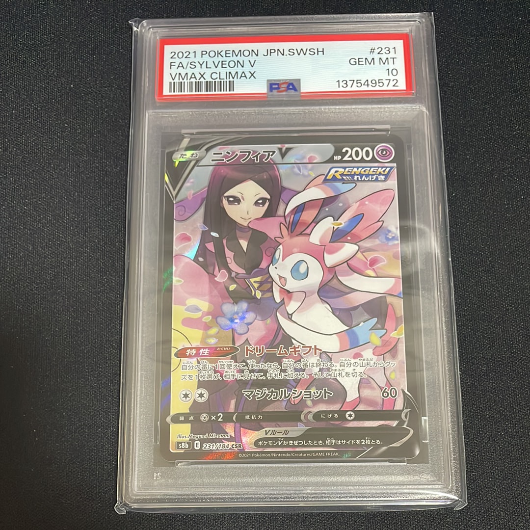 PSA10】ニンフィアV CSR[S8b 231/184](ハイクラスパック「VMAX