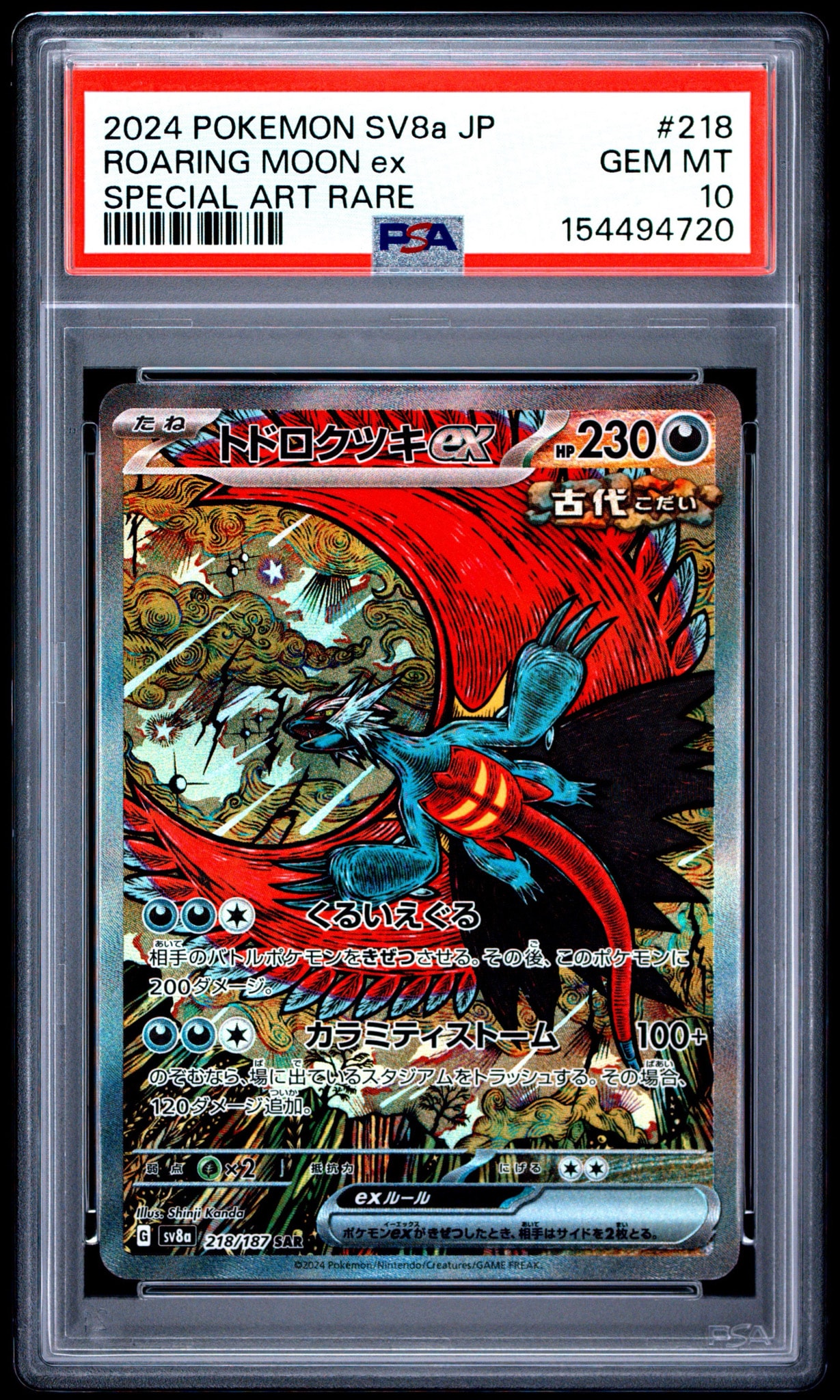 トドロクツキex SAR [SV8a 218/187](ハイクラスパック「テラスタルフェスex」)