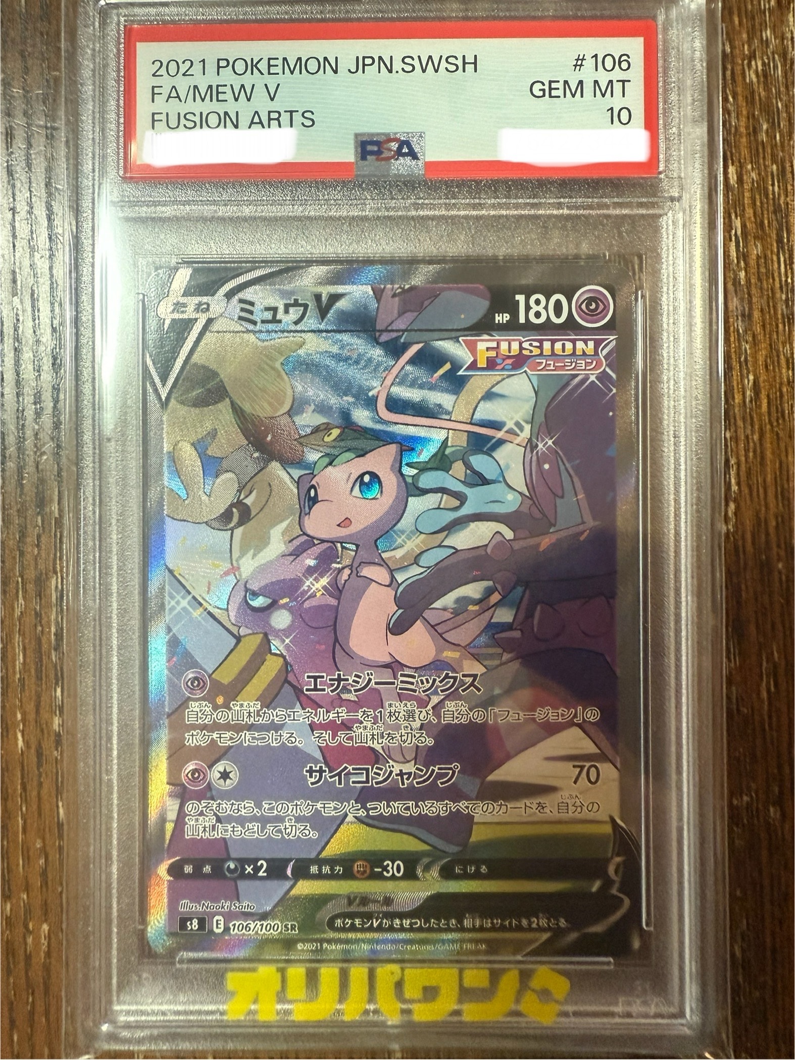 ミュウV SR: SA[S8 106/100](拡張パック「フュージョンアーツ」)