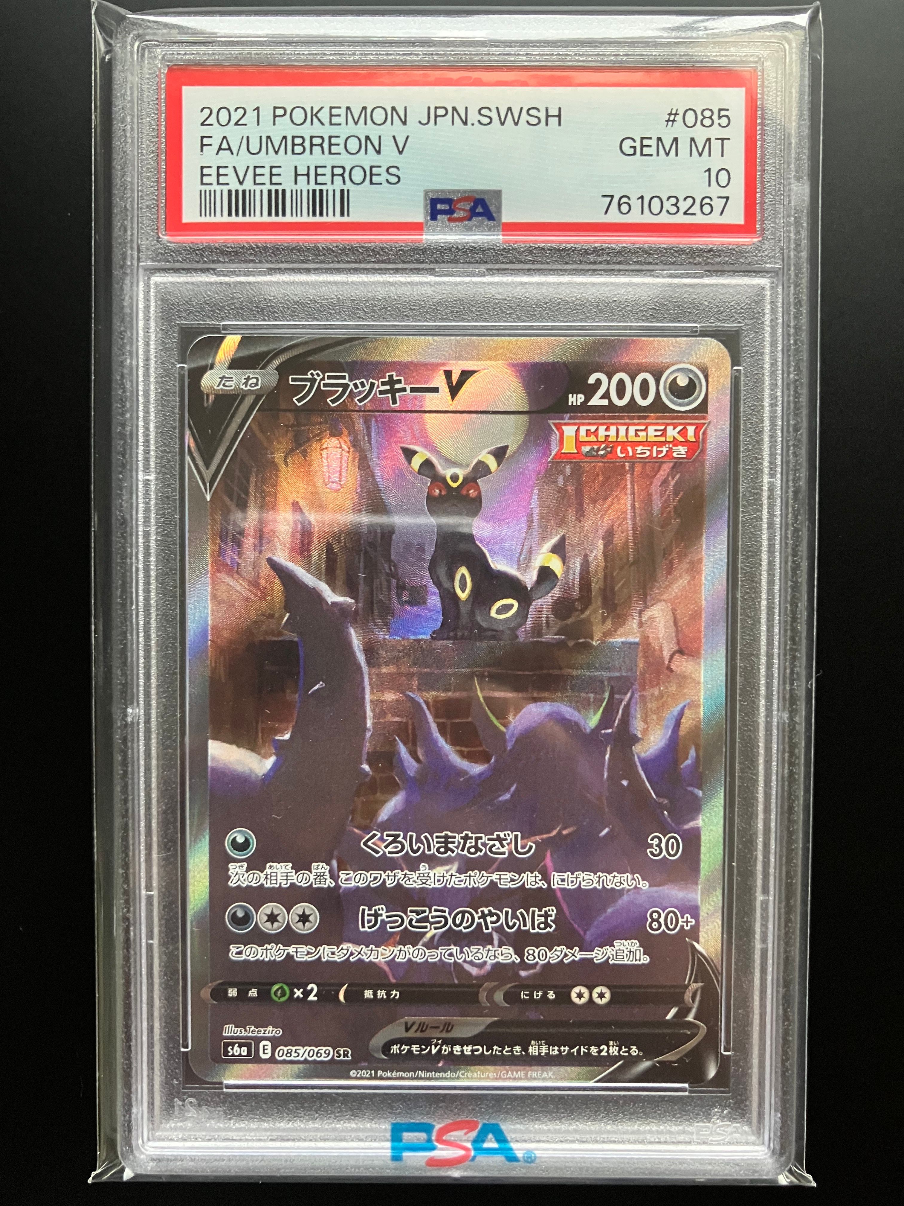 ブラッキーV SR: SA[S6a 085/069](強化拡張パック「イーブイヒーローズ」)