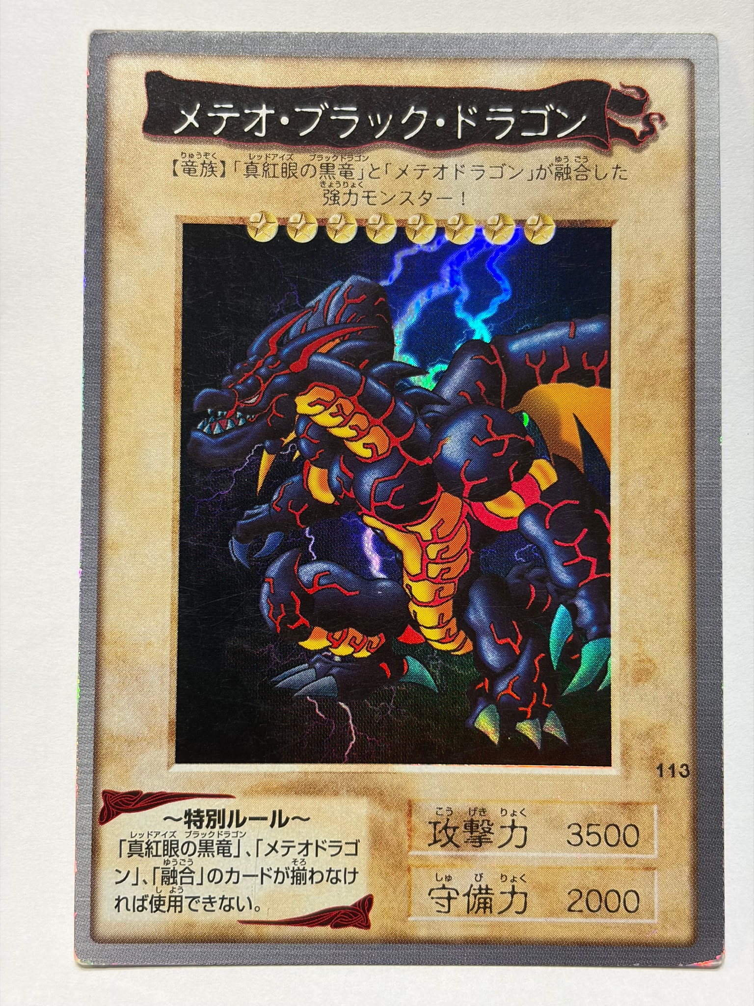 メテオ・ブラック・ドラゴン R [No.113](バンダイ版 遊戯王カード)