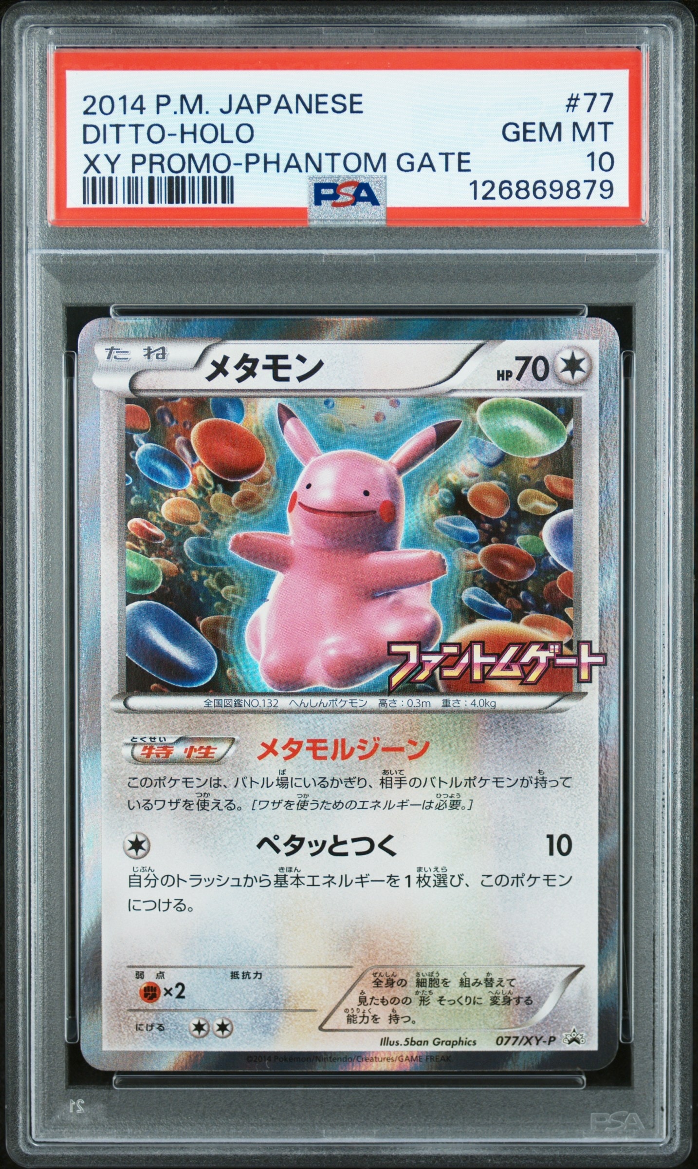 メタモン: プロモ[XY-P 077/XY-P](プロモーションカード「XY-P」)通販