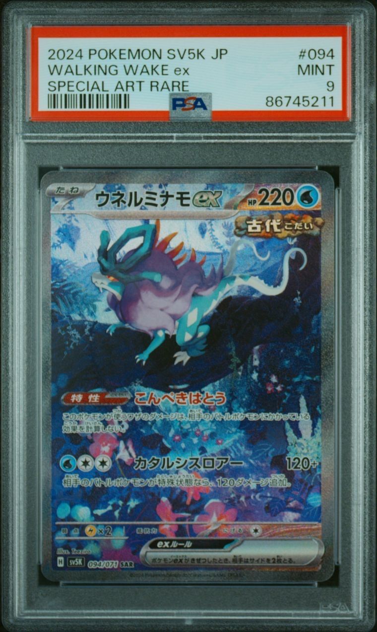 ウネルミナモex SAR [SV5K 094/071](拡張パック「ワイルドフォース」)