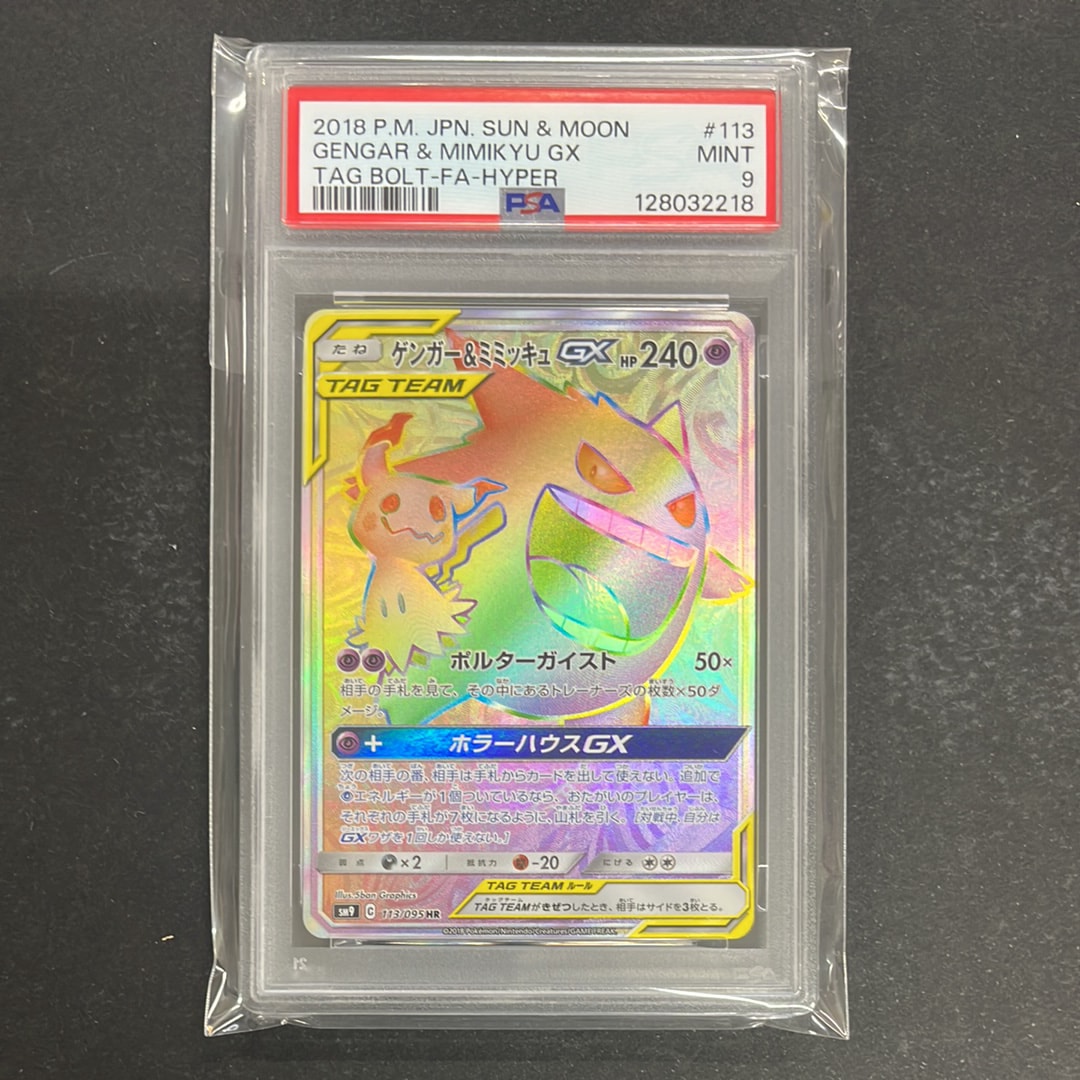 ゲンガー&ミミッキュGX HR [SM9 113/095](拡張パック「タッグボルト」)