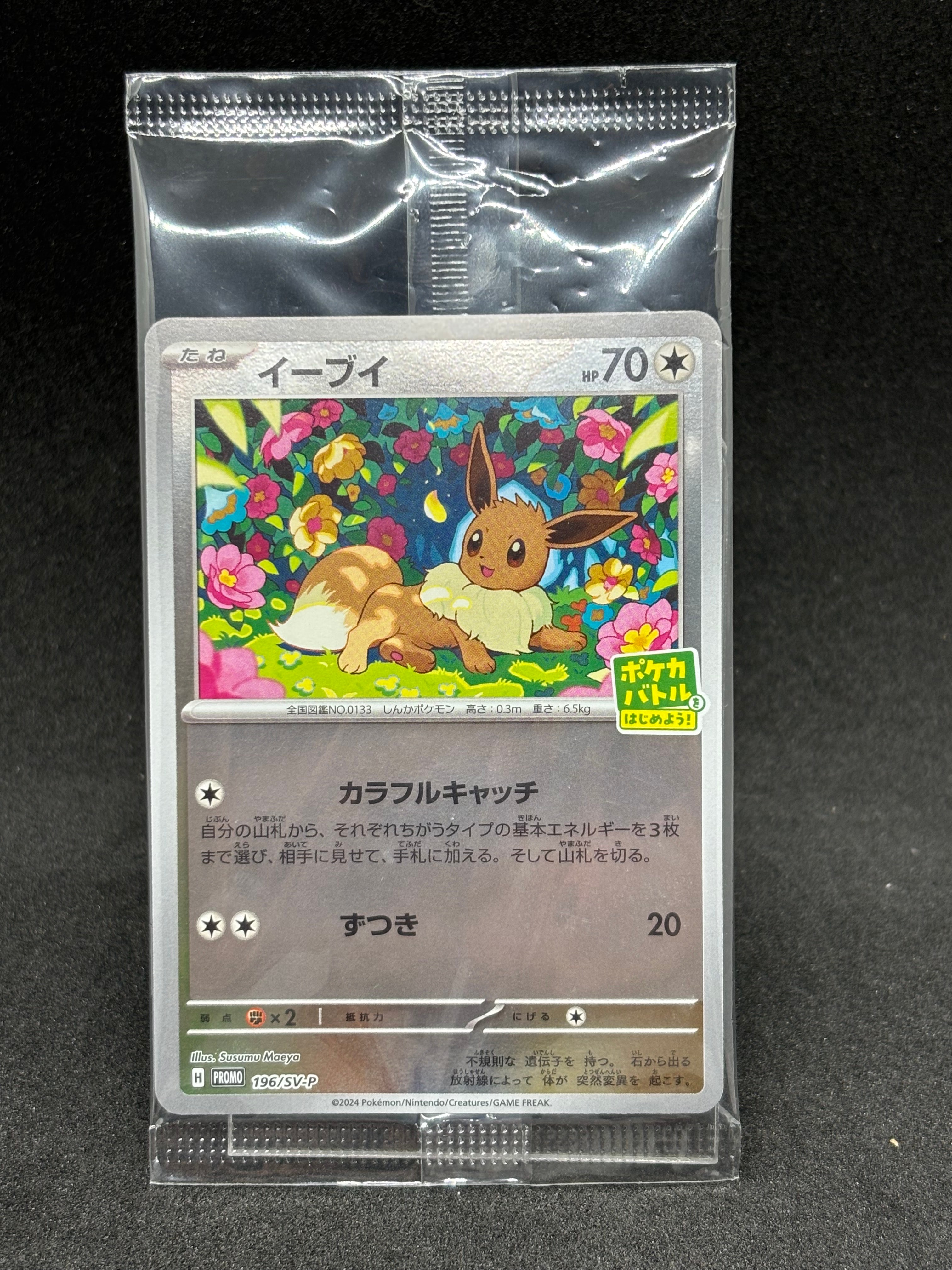 3月21日特選販売最終日イーブイ196/SV-Pプロモカード イーブイ P [SV-P-SM 196](プロモカードパック「ポケカバトルをはじめ