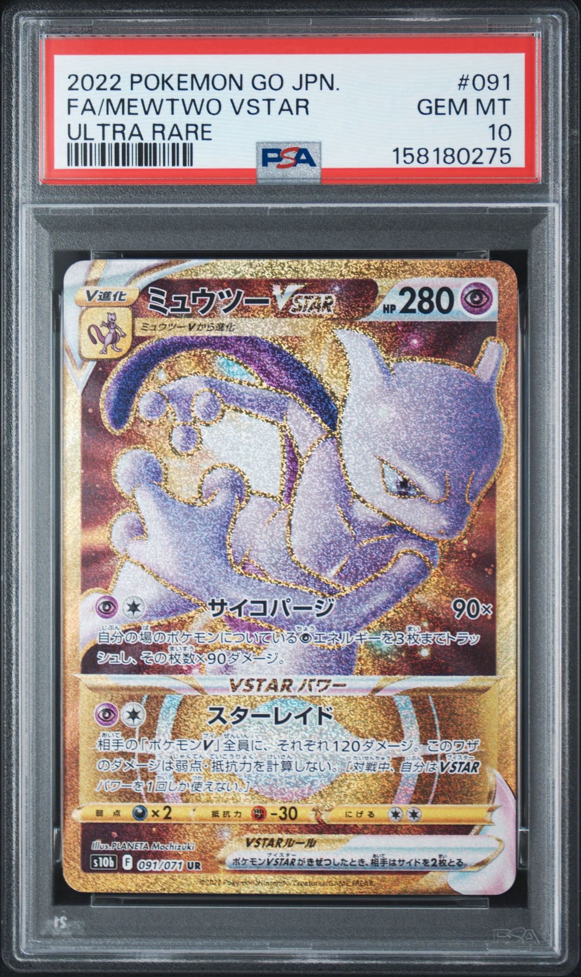 ミュウツーVSTAR UR[S10b 091/071](強化拡張パック「Pokemon GO」)