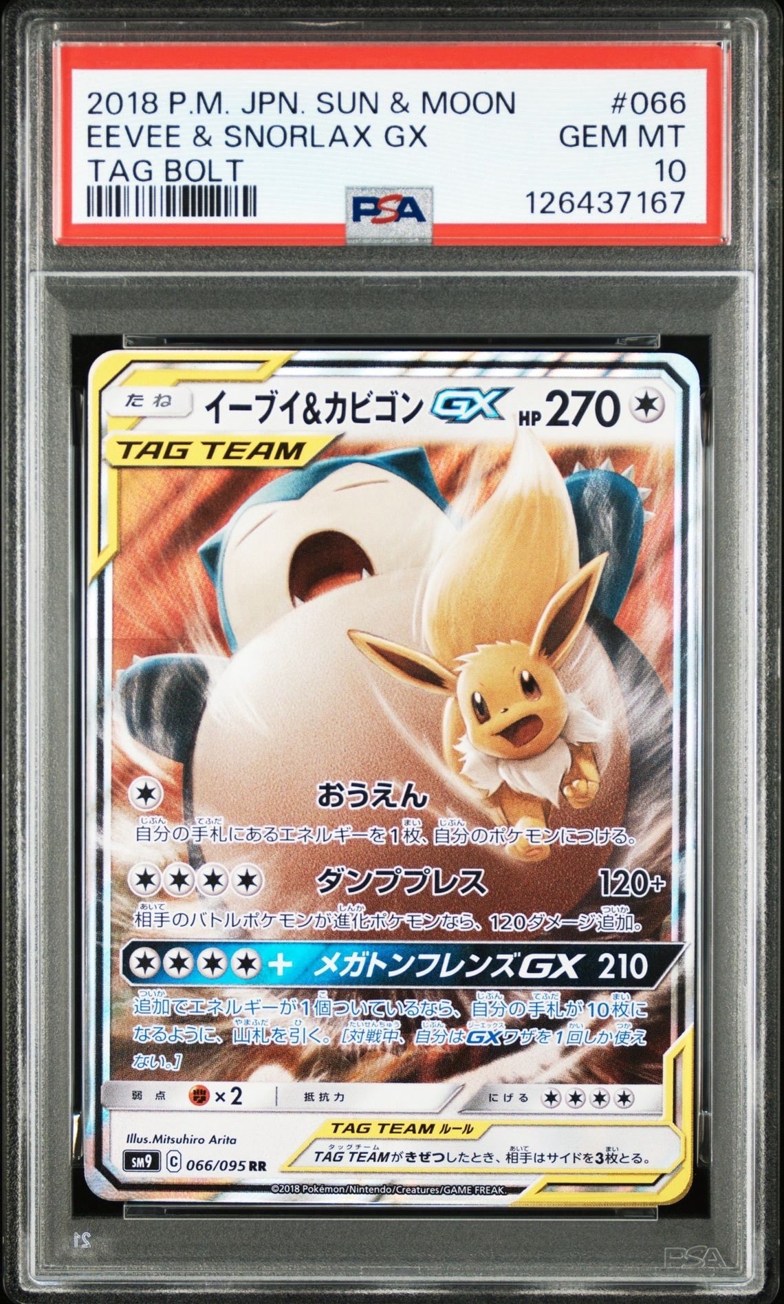 イーブイ&カビゴンGX RR [SM9 066/095](拡張パック「タッグボルト」)
