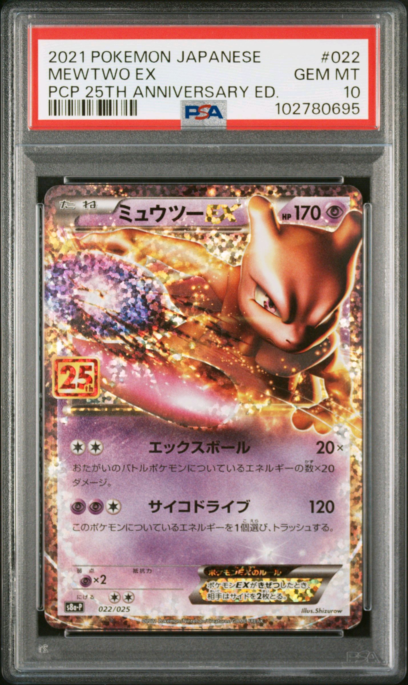 ミュウツーEX: プロモ[S8a-P 022/025](プロモカードパック 25th ANNIVERSARY edition)