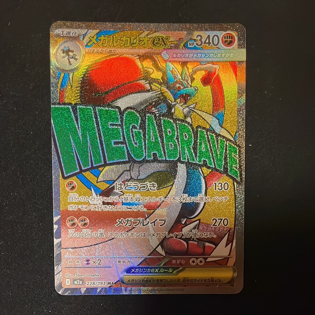 メガルカリオex MA [M2a 228/193](ハイクラスパック「MEGAドリームex」)
