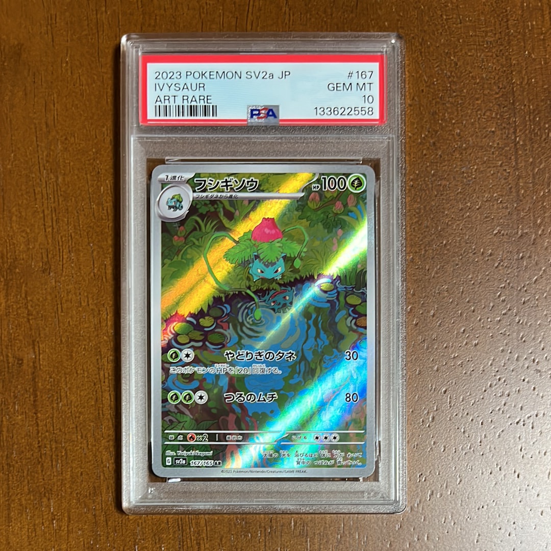 フシギソウ AR[SV2a 167/165](強化拡張パック「ポケモンカード151」)